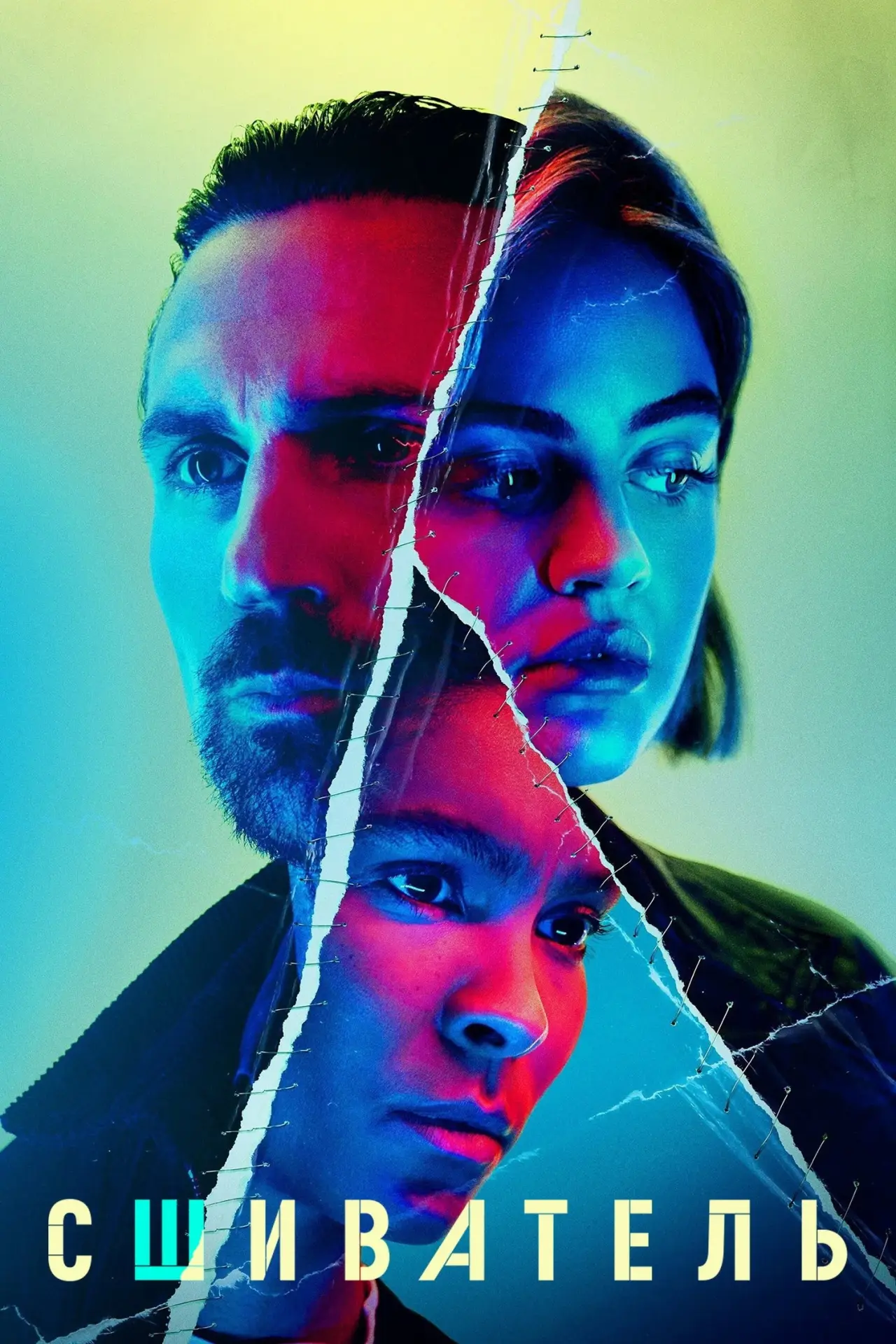 Постер к сериалу "Сшиватель"