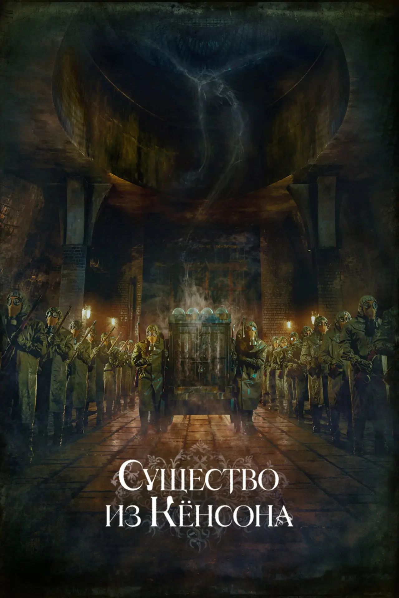 Постер к сериалу "Кёнсонское существо"