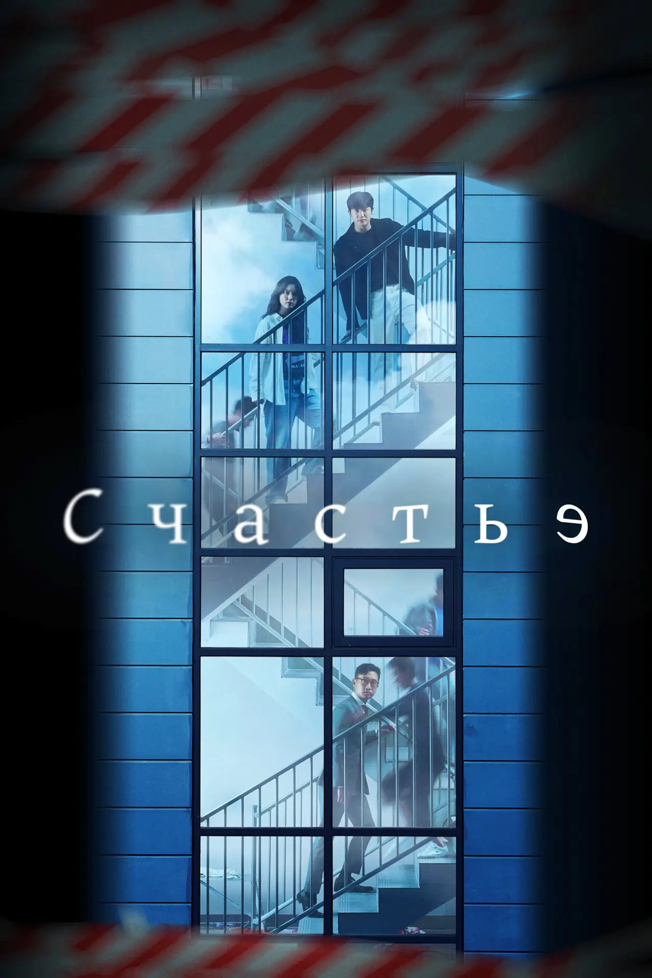 Постер к сериалу "Счастье"