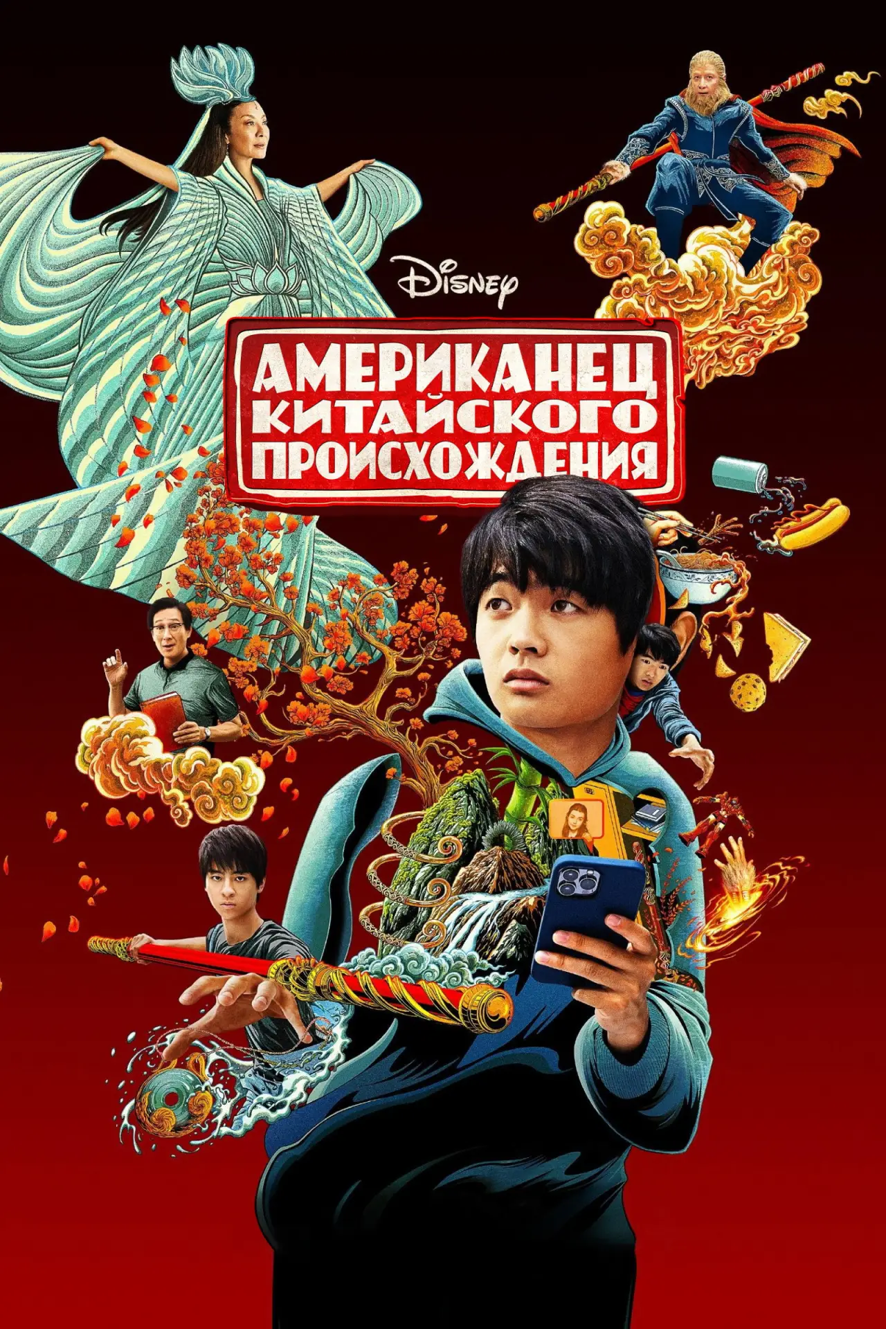 Постер к сериалу "Американец китайского происхождения"