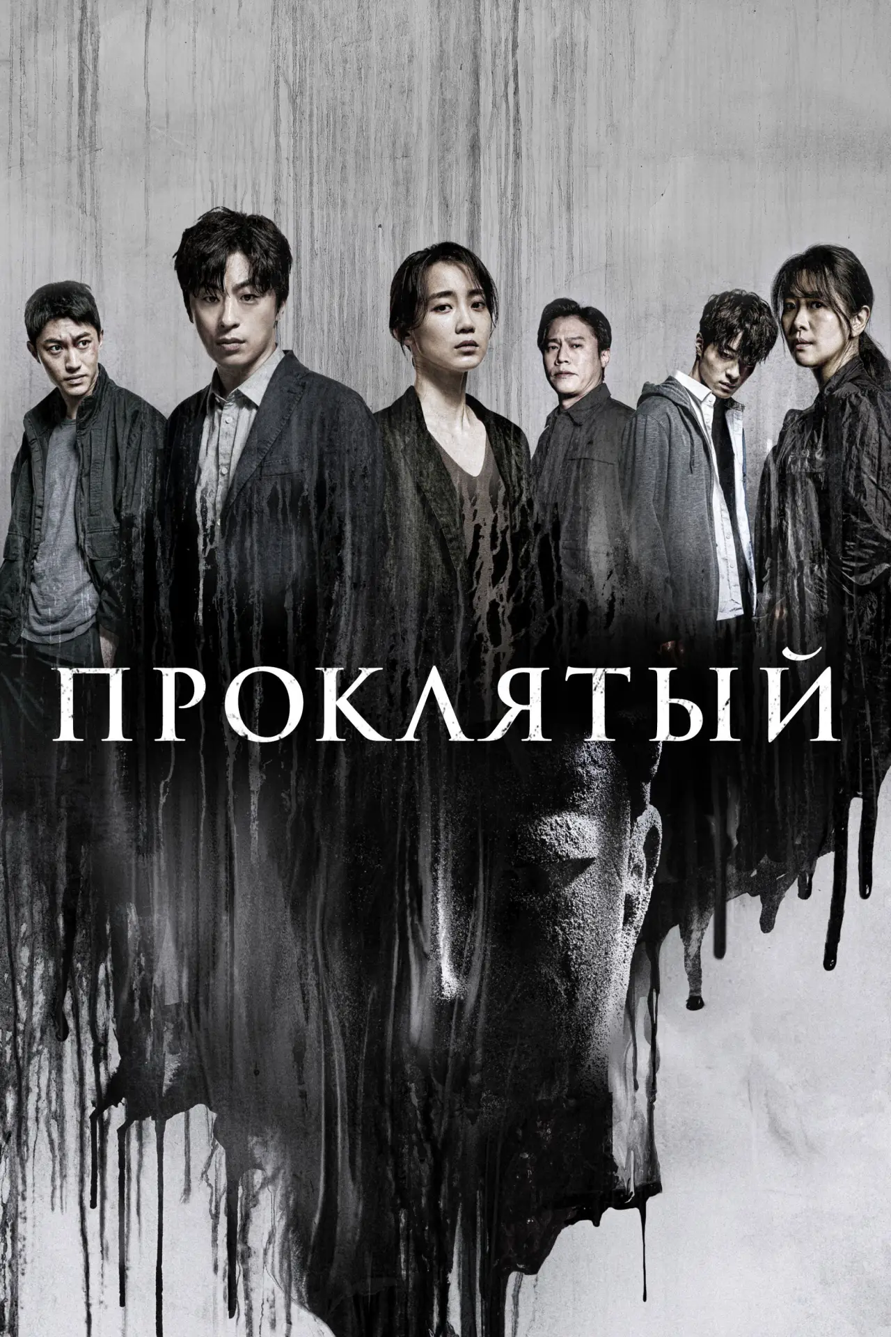 Постер к сериалу "Проклятый"