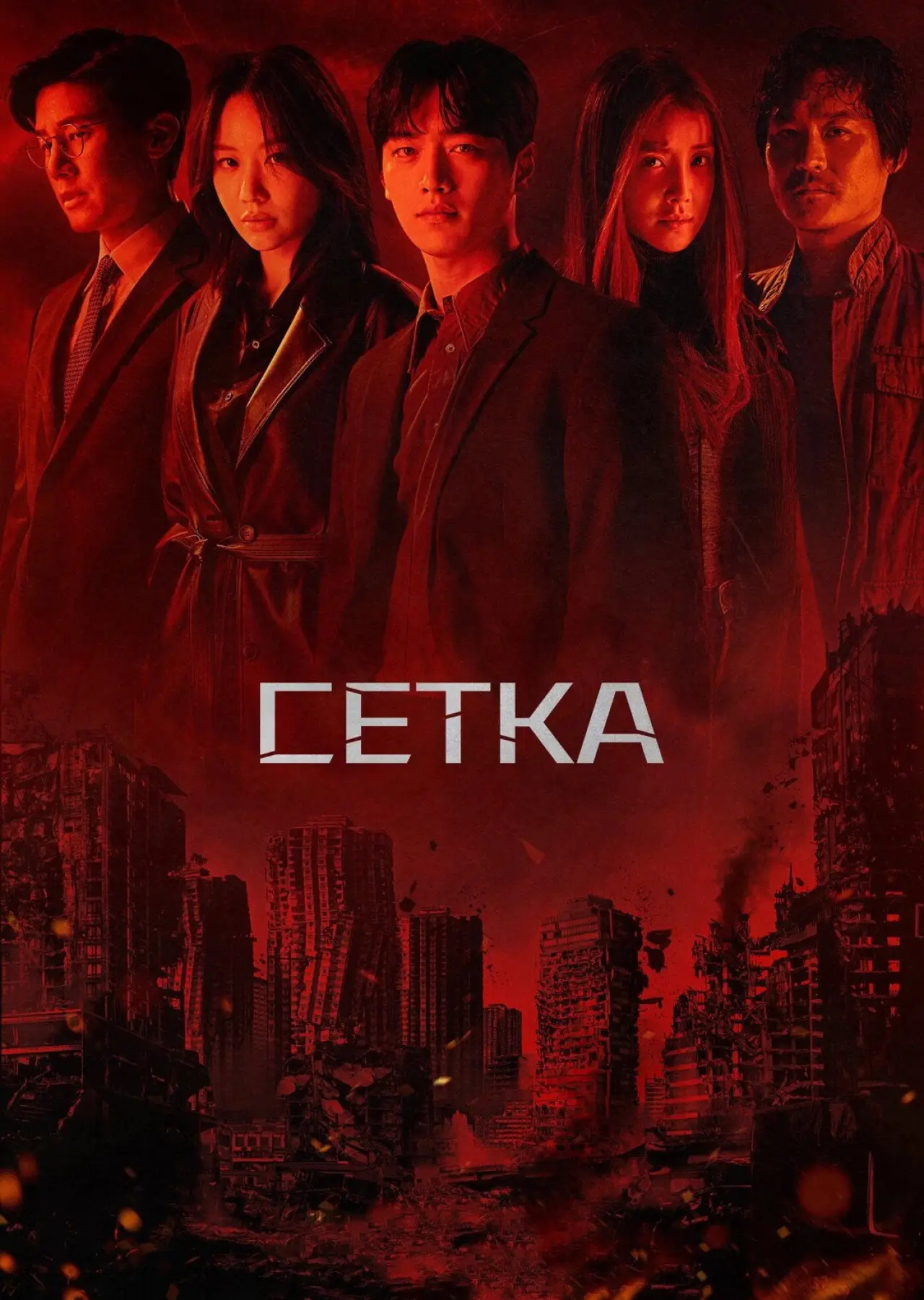 Постер к сериалу "Сетка"