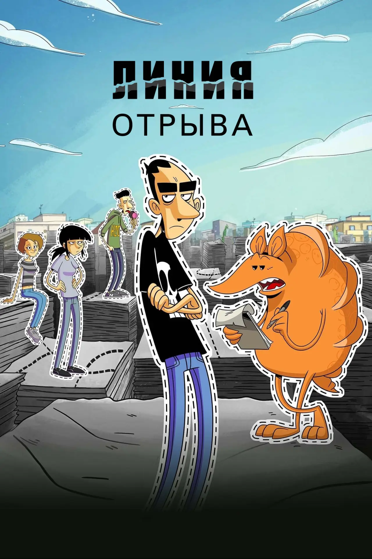 Постер к сериалу "Линия отрыва"
