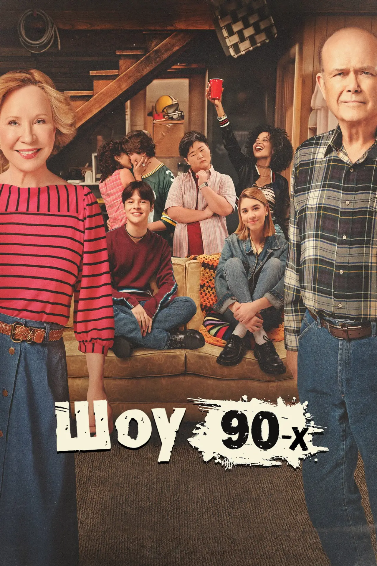 Постер к сериалу "Шоу 90-х"