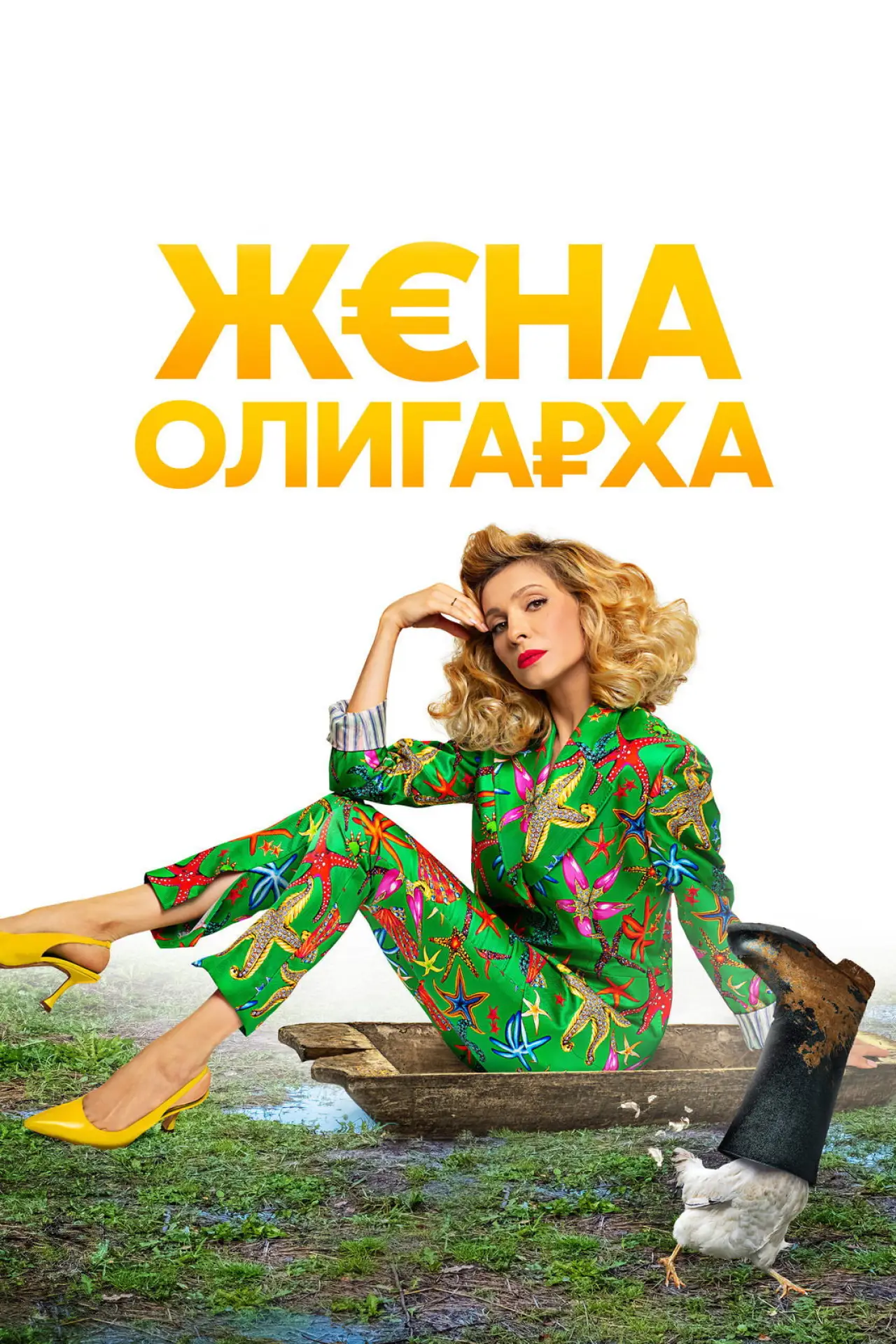 Постер к сериалу "Жена олигарха"