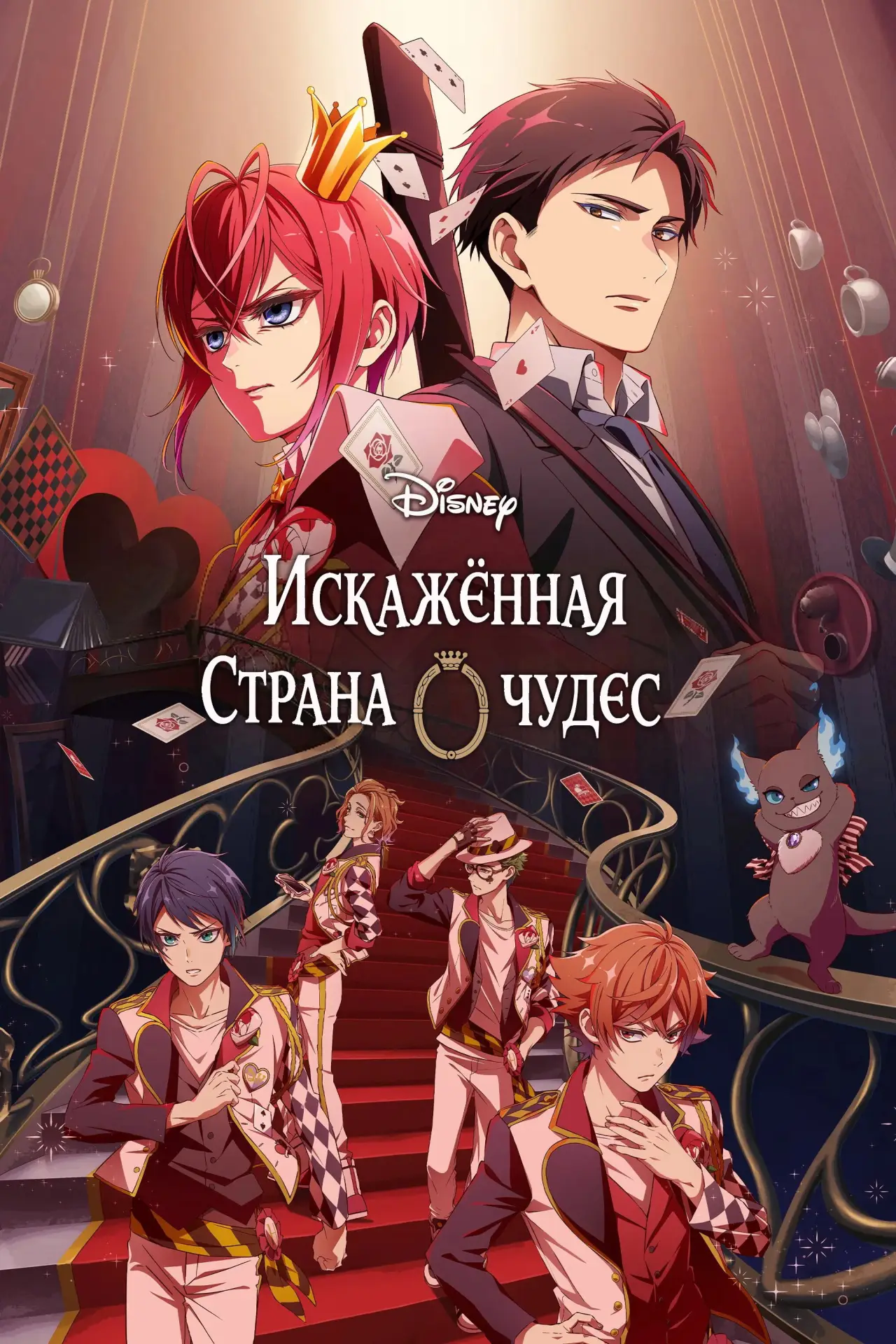 Постер к сериалу "Искажённая страна чудес: Эпизод Хартслабьюла"