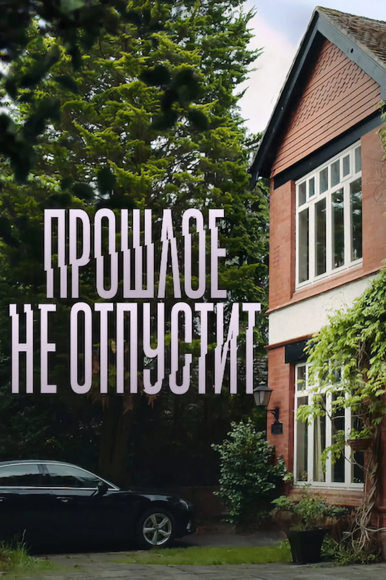 Постер к сериалу "Прошлое не отпустит"