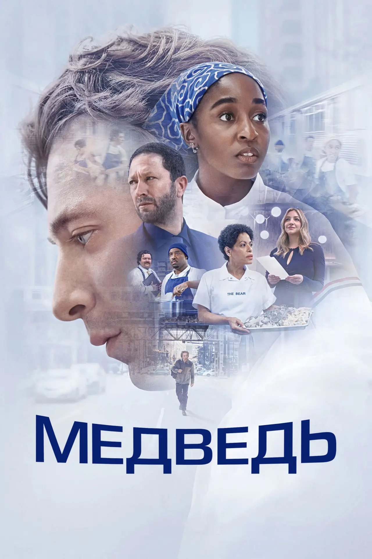 Постер к сериалу "Медведь"
