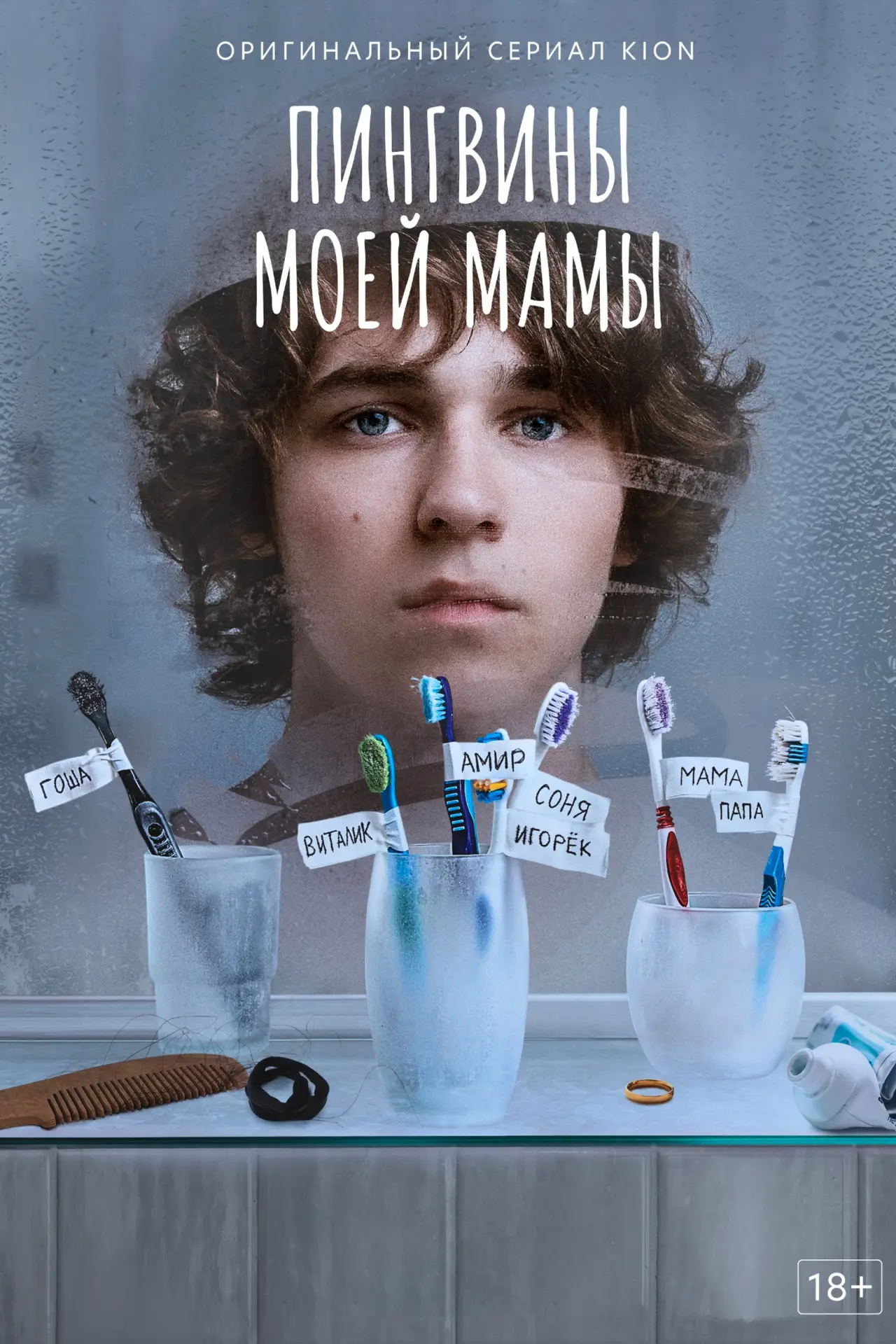 Постер к сериалу "Пингвины моей мамы"
