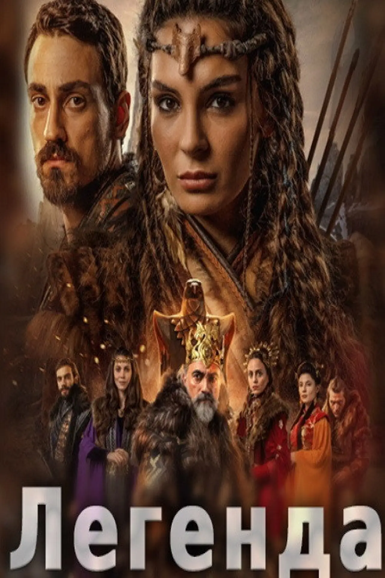 Постер к сериалу "Легенда"