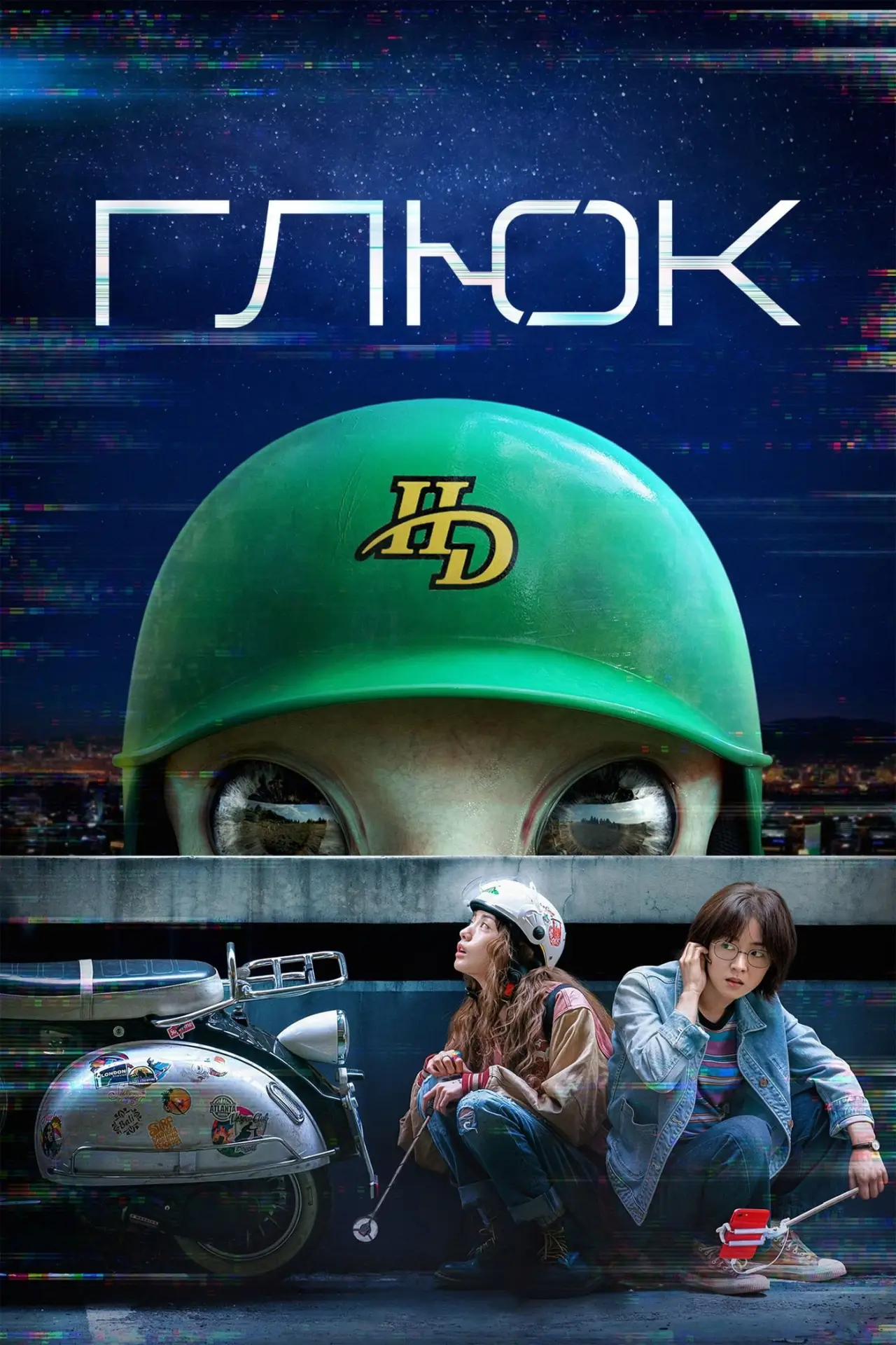 Постер к сериалу "Глюк"