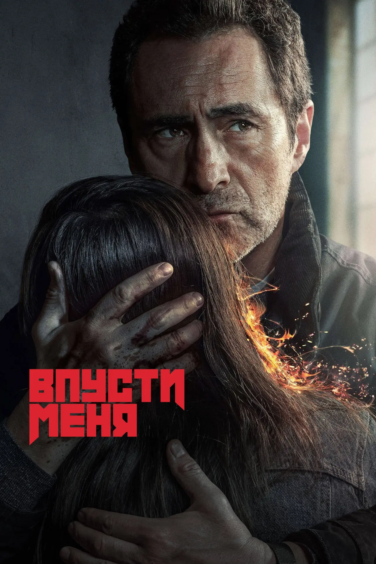 Постер к сериалу "Впусти меня"