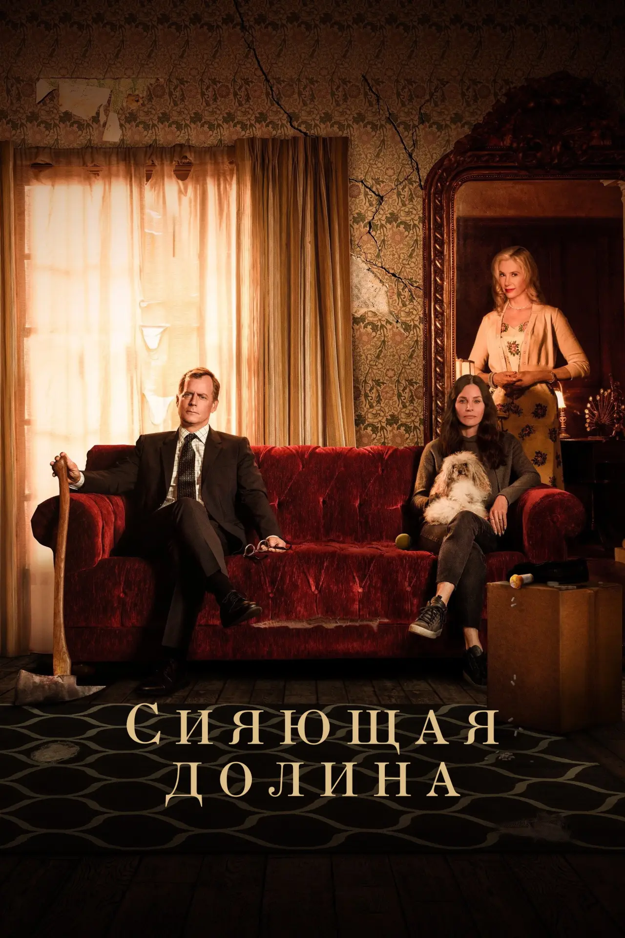 Постер к сериалу "Сияющая долина"