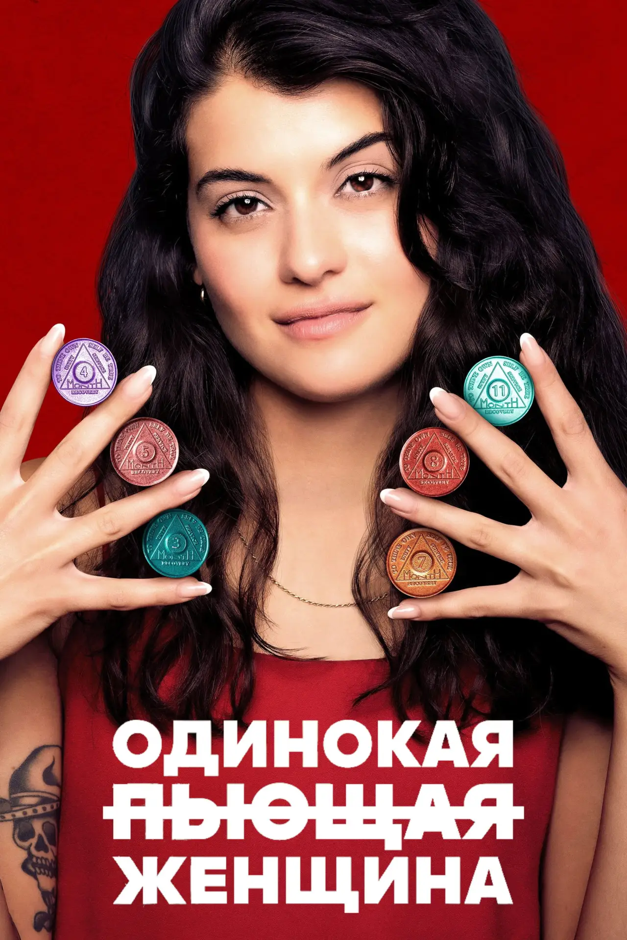 Постер к сериалу "Одинокая пьющая женщина"