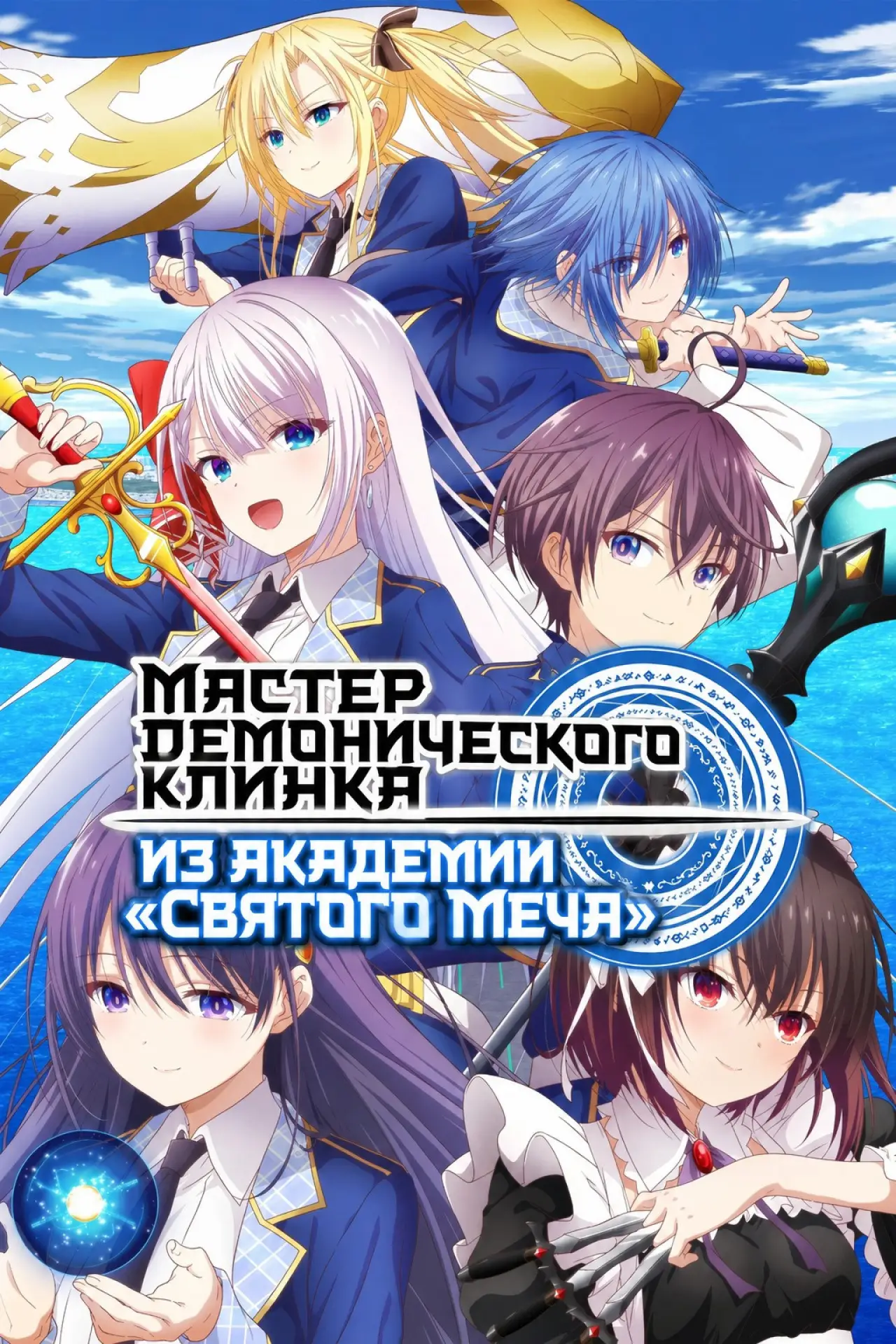Постер к сериалу "Мастер демонического клинка из академии «Святого Меча»"