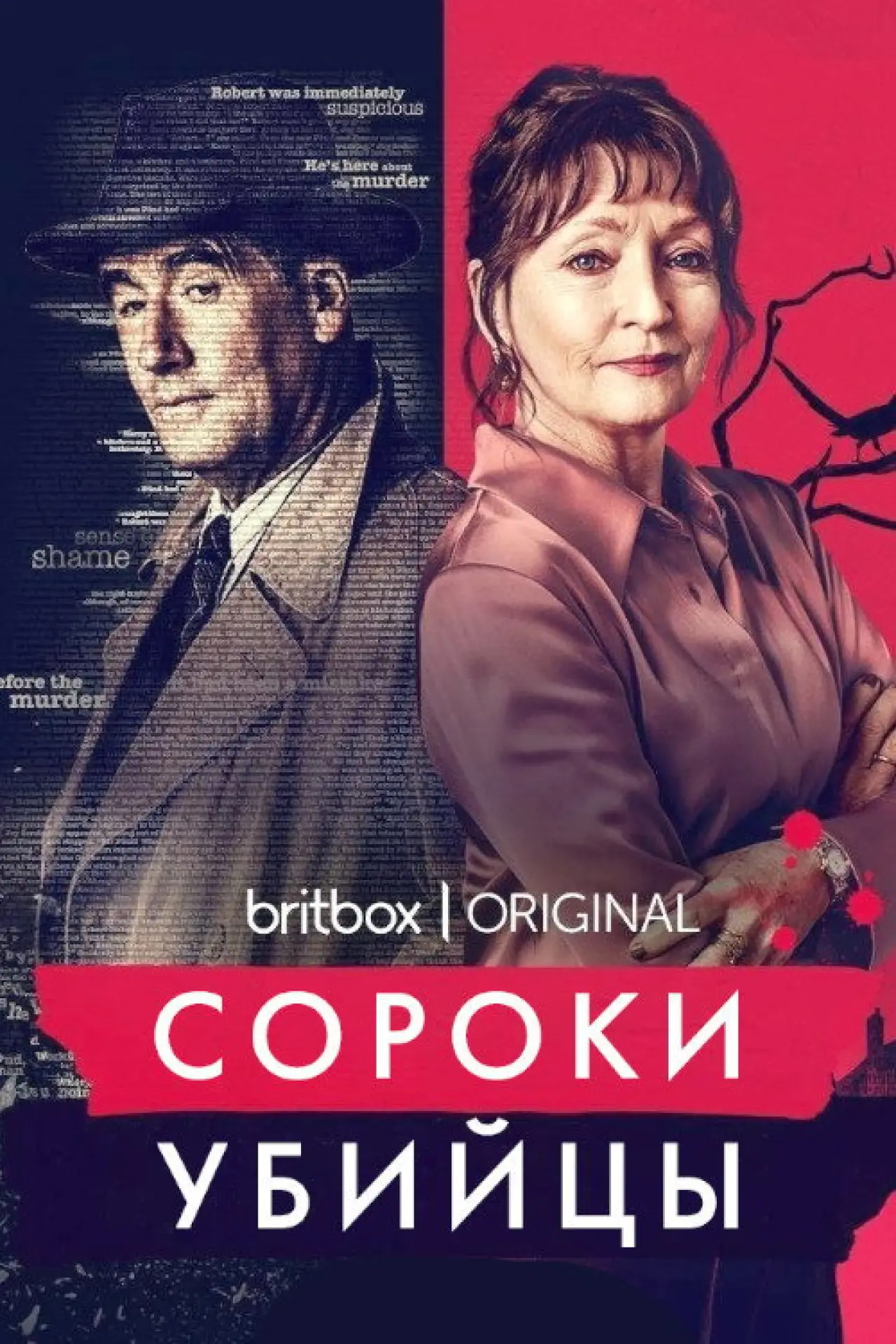Постер к сериалу "Сороки-убийцы"