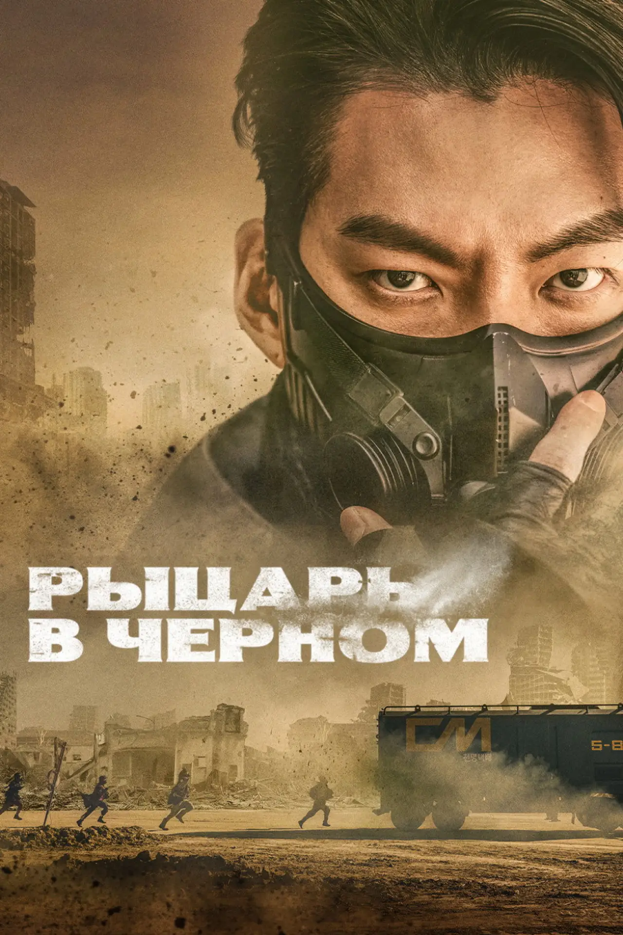 Постер к сериалу "Рыцарь в чёрном"