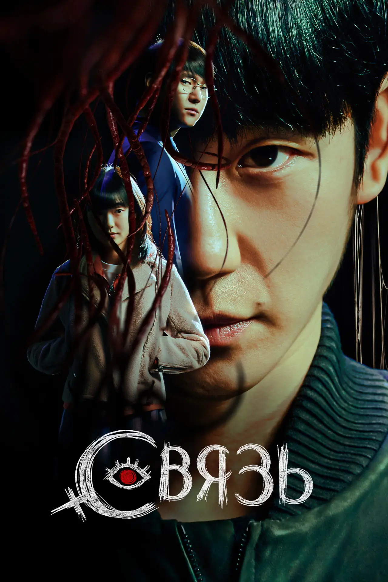 Постер к сериалу "Связь"
