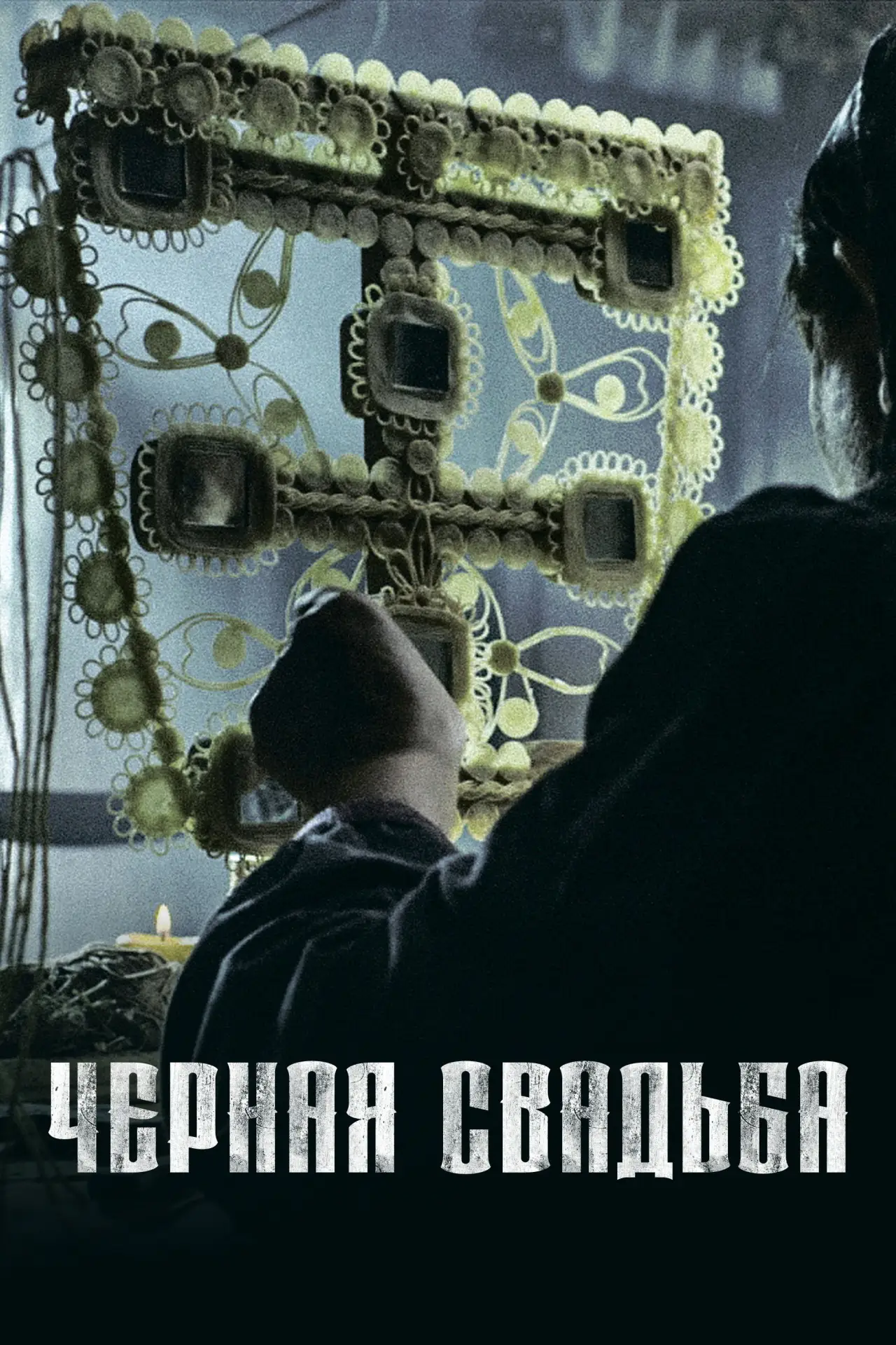 Постер к сериалу "Чёрная свадьба"