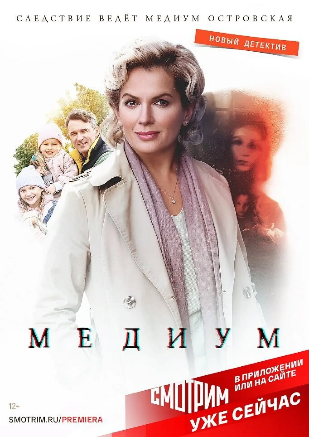 Постер к сериалу "Медиум"