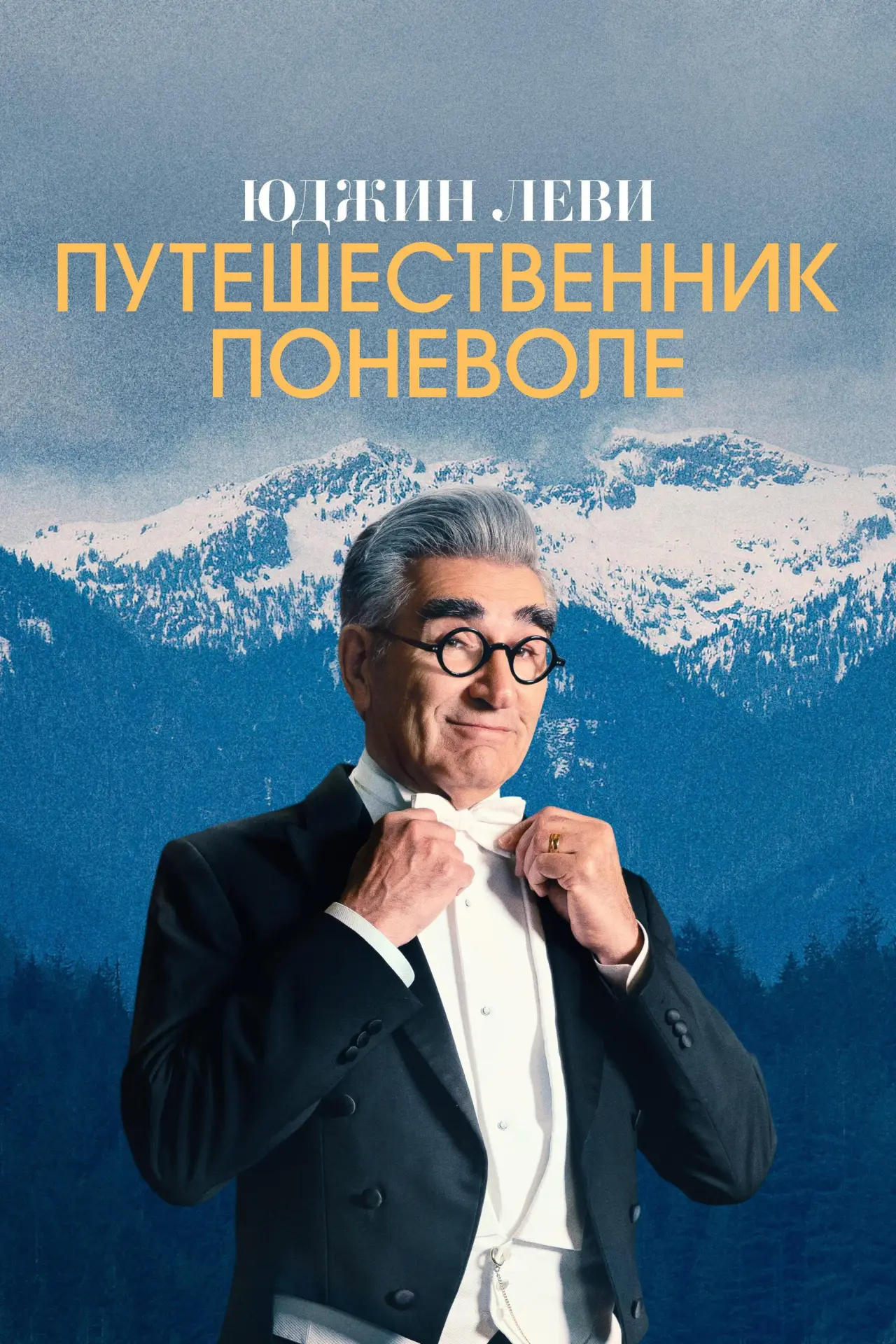 Постер к сериалу "Юджин Леви — Путешественник поневоле"