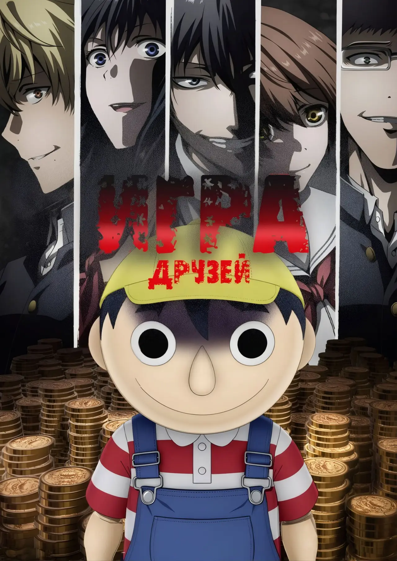 Постер к сериалу "Игра друзей"