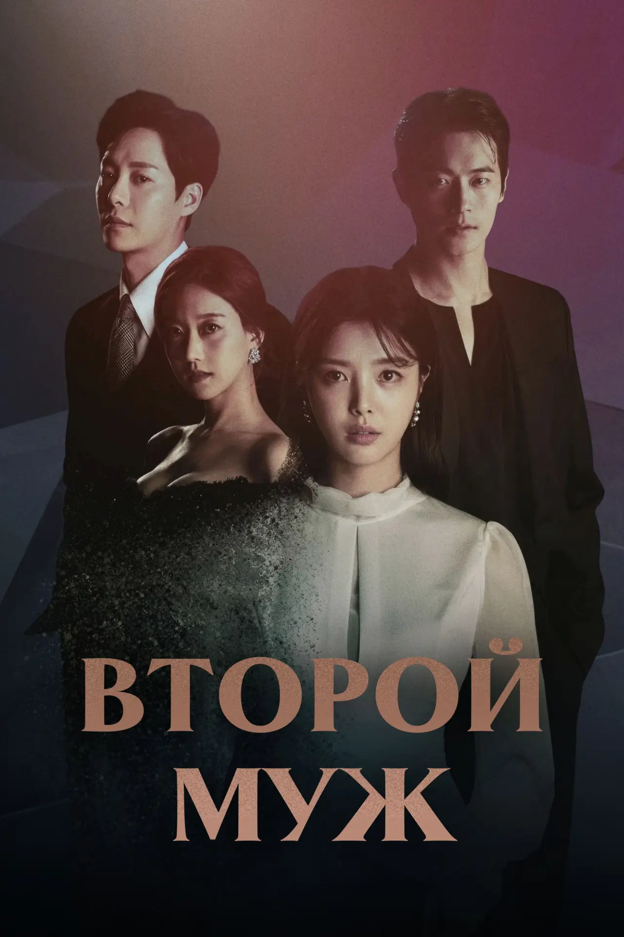 Постер к сериалу "Второй муж"