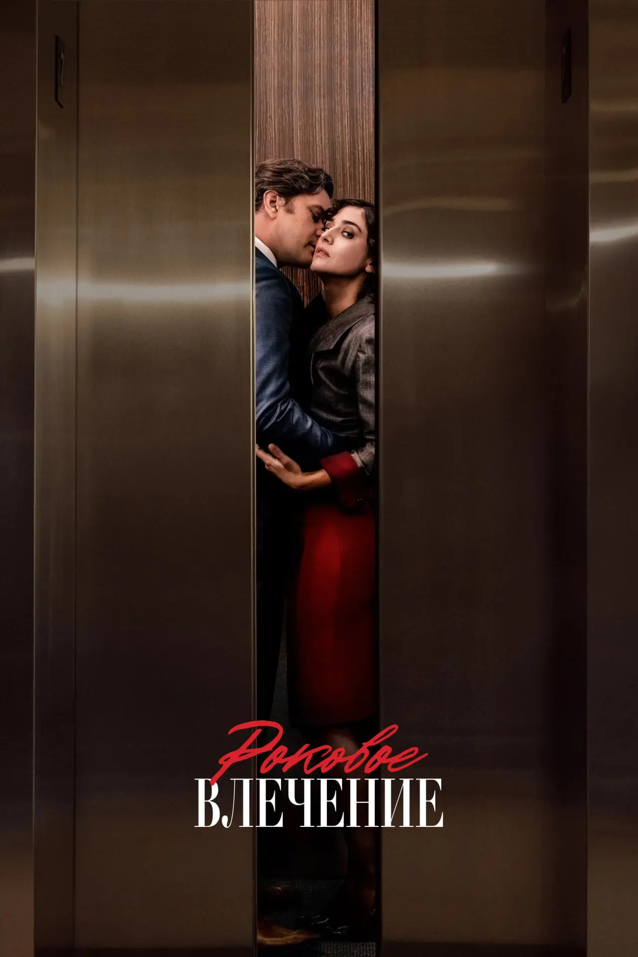 Постер к сериалу "Роковое влечение"