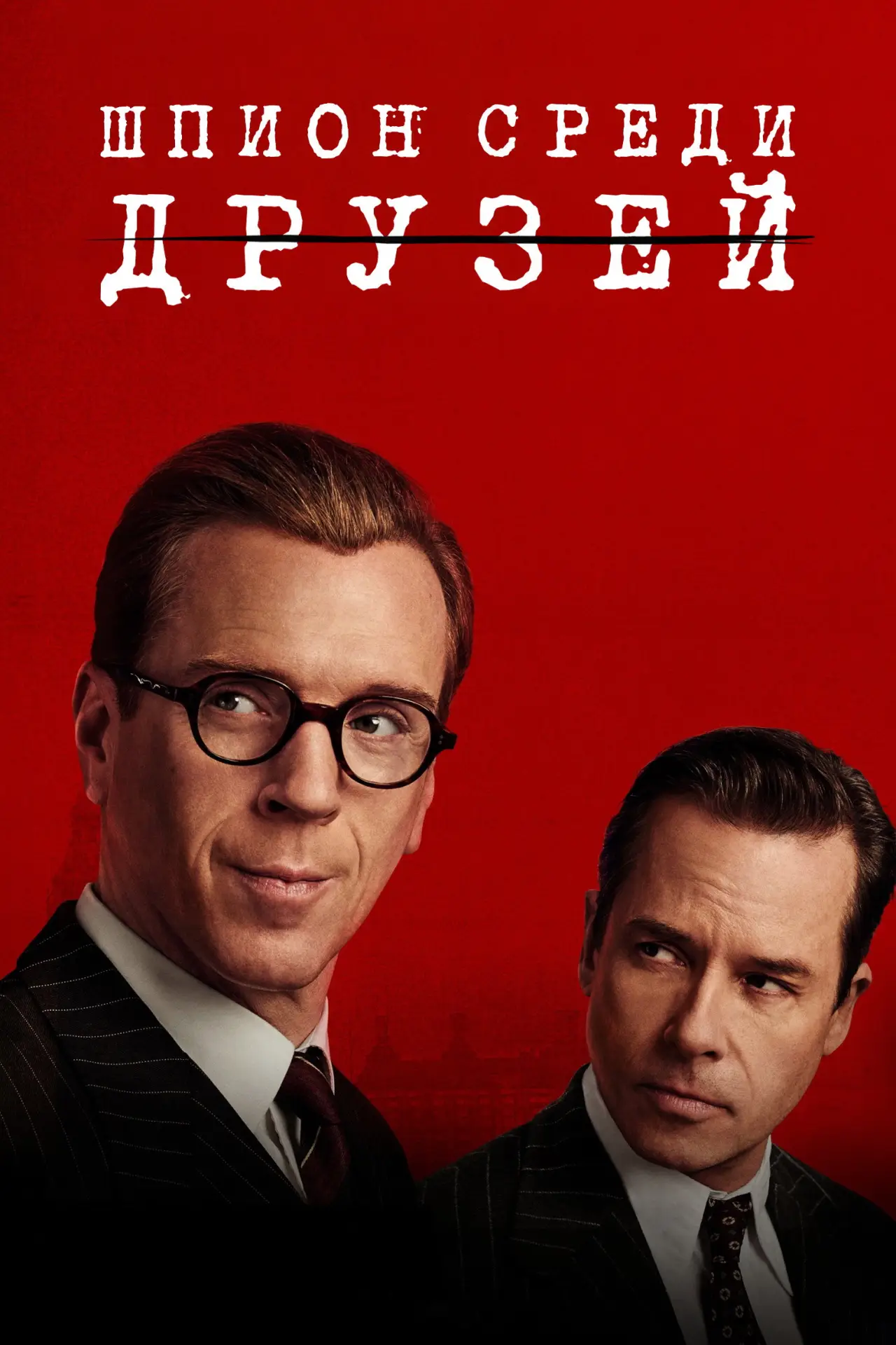 Постер к сериалу "Шпион среди друзей"