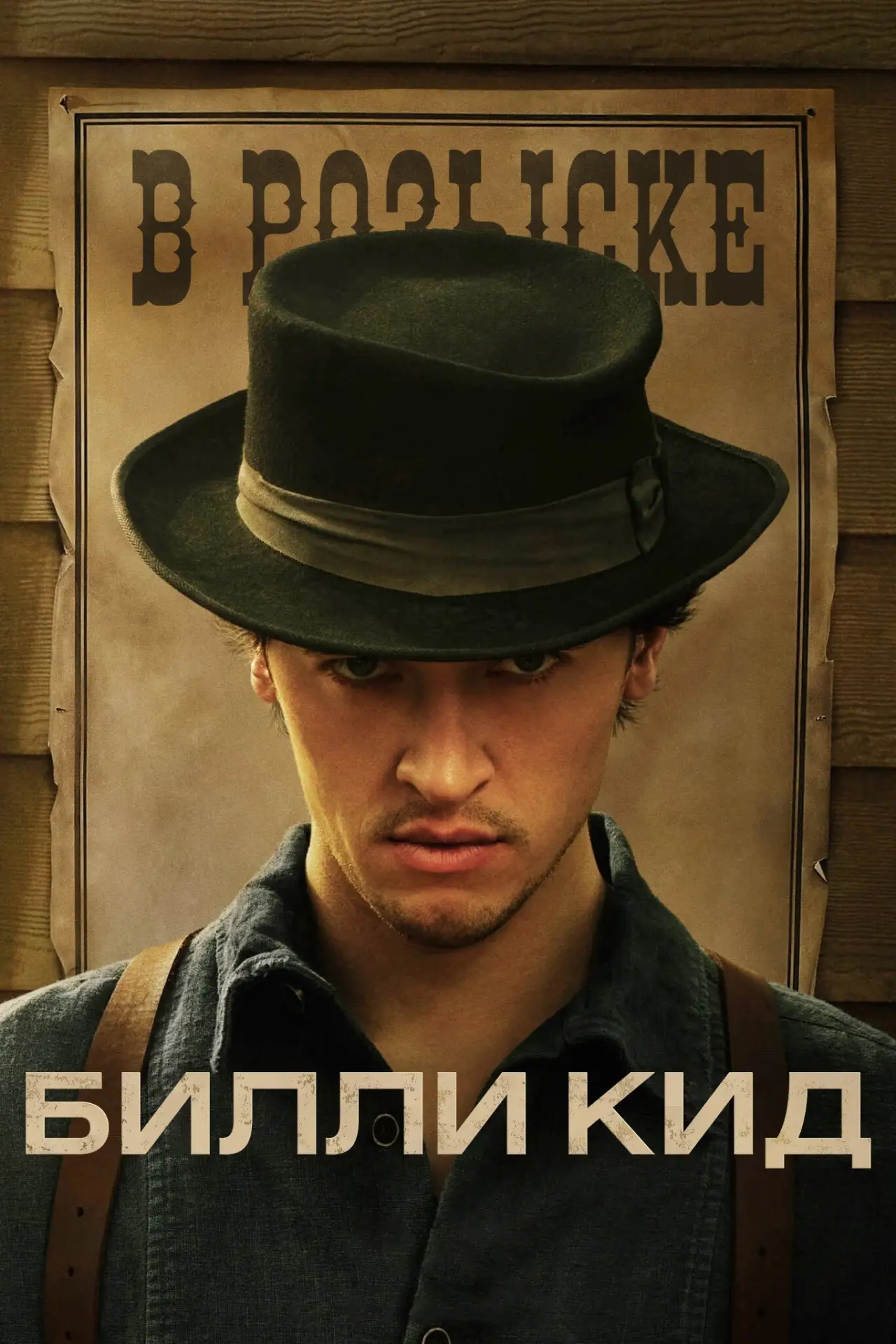 Постер к сериалу "Билли Кид"