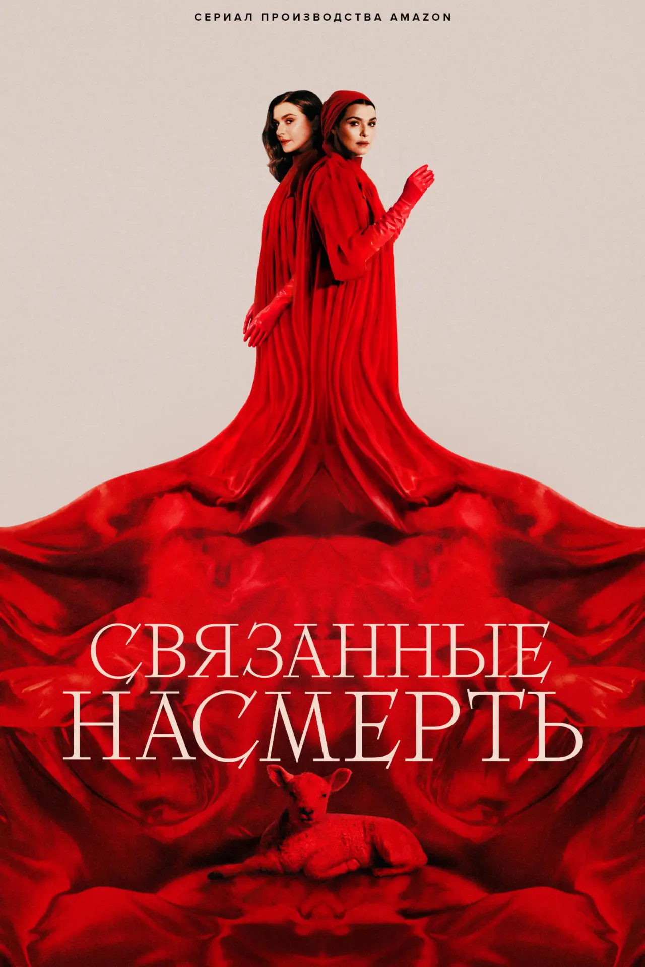 Постер к сериалу "Связанные насмерть"