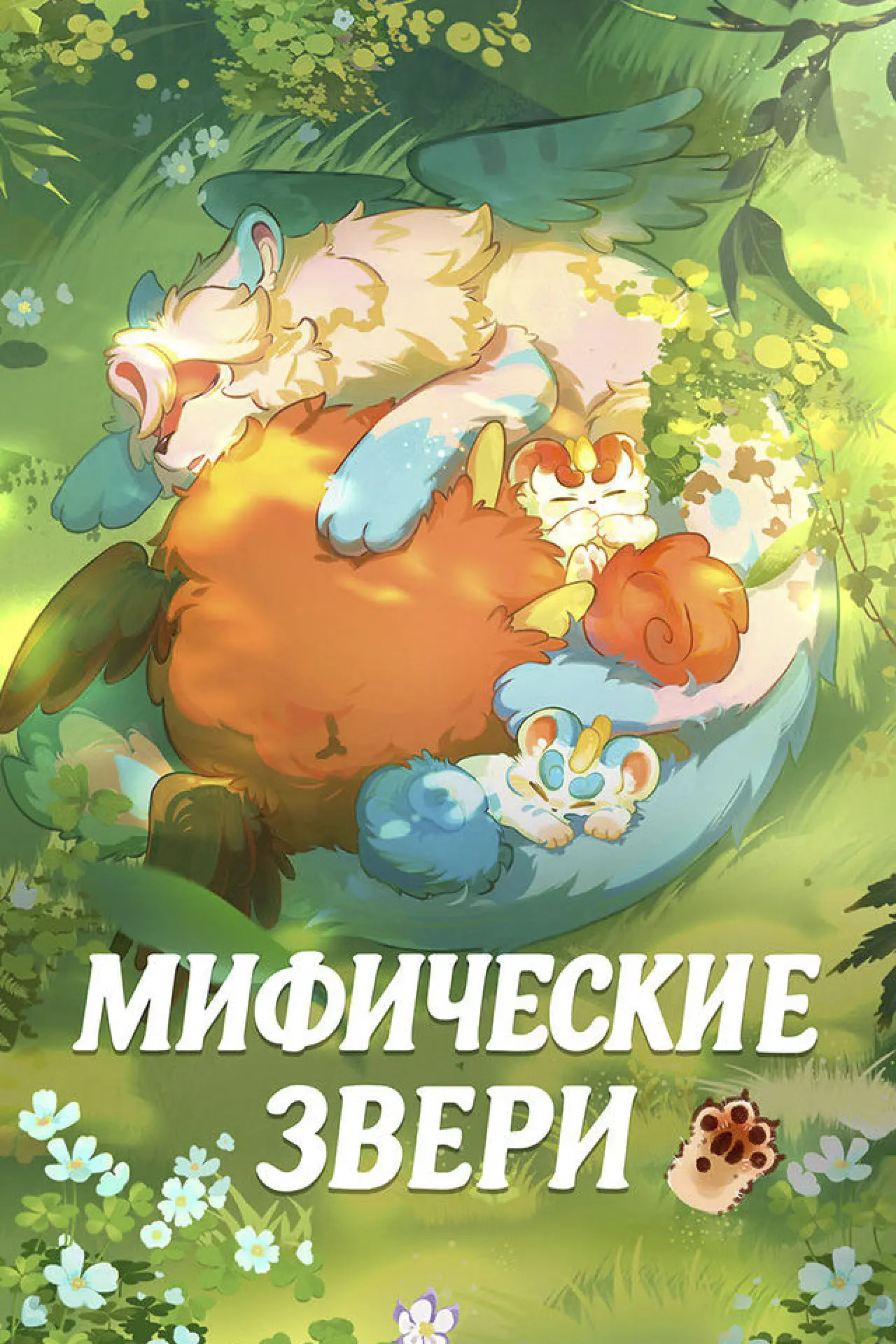 Постер к сериалу "Мифические звери"