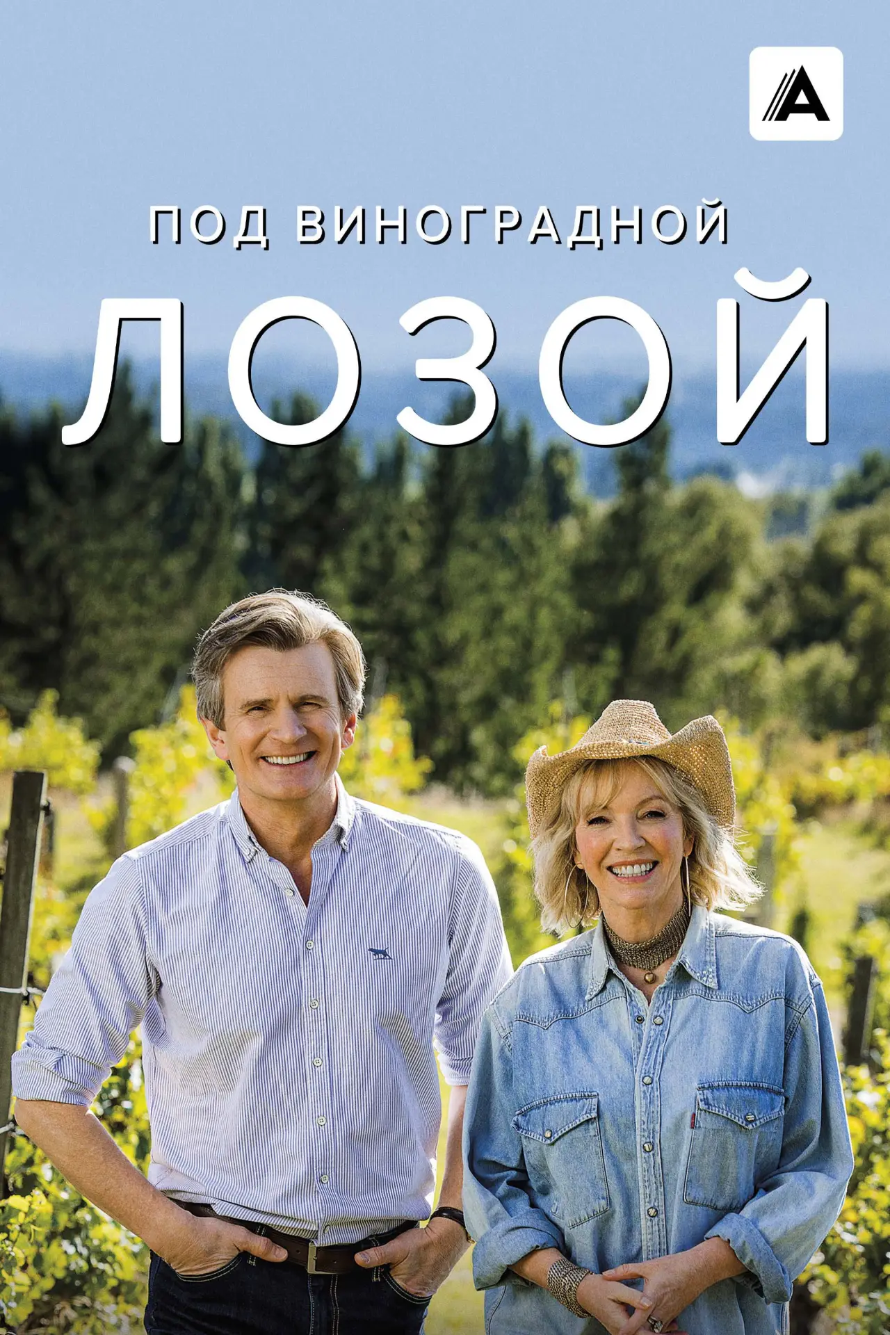 Постер к сериалу "Под виноградной лозой"