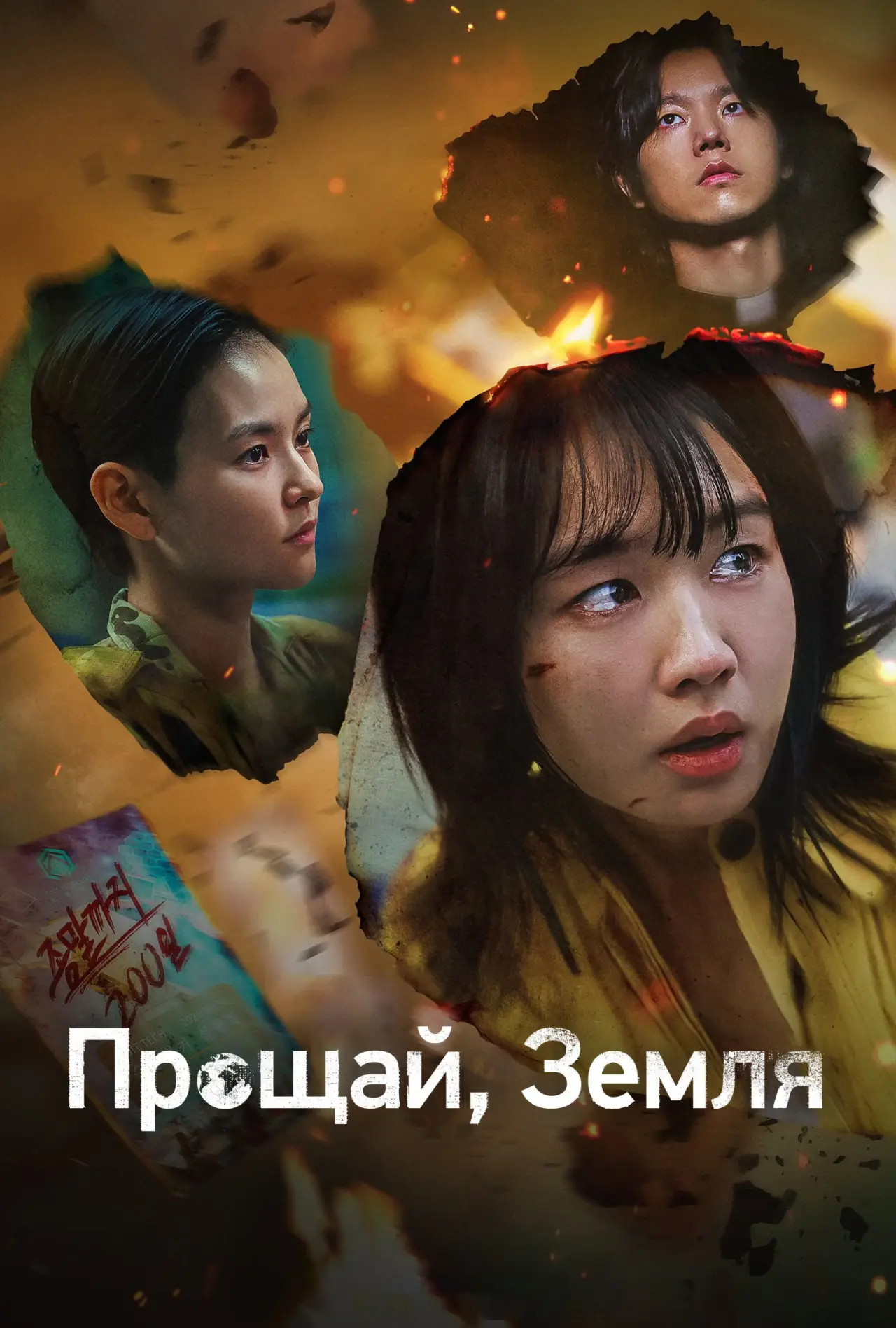 Постер к сериалу "Прощай, Земля"