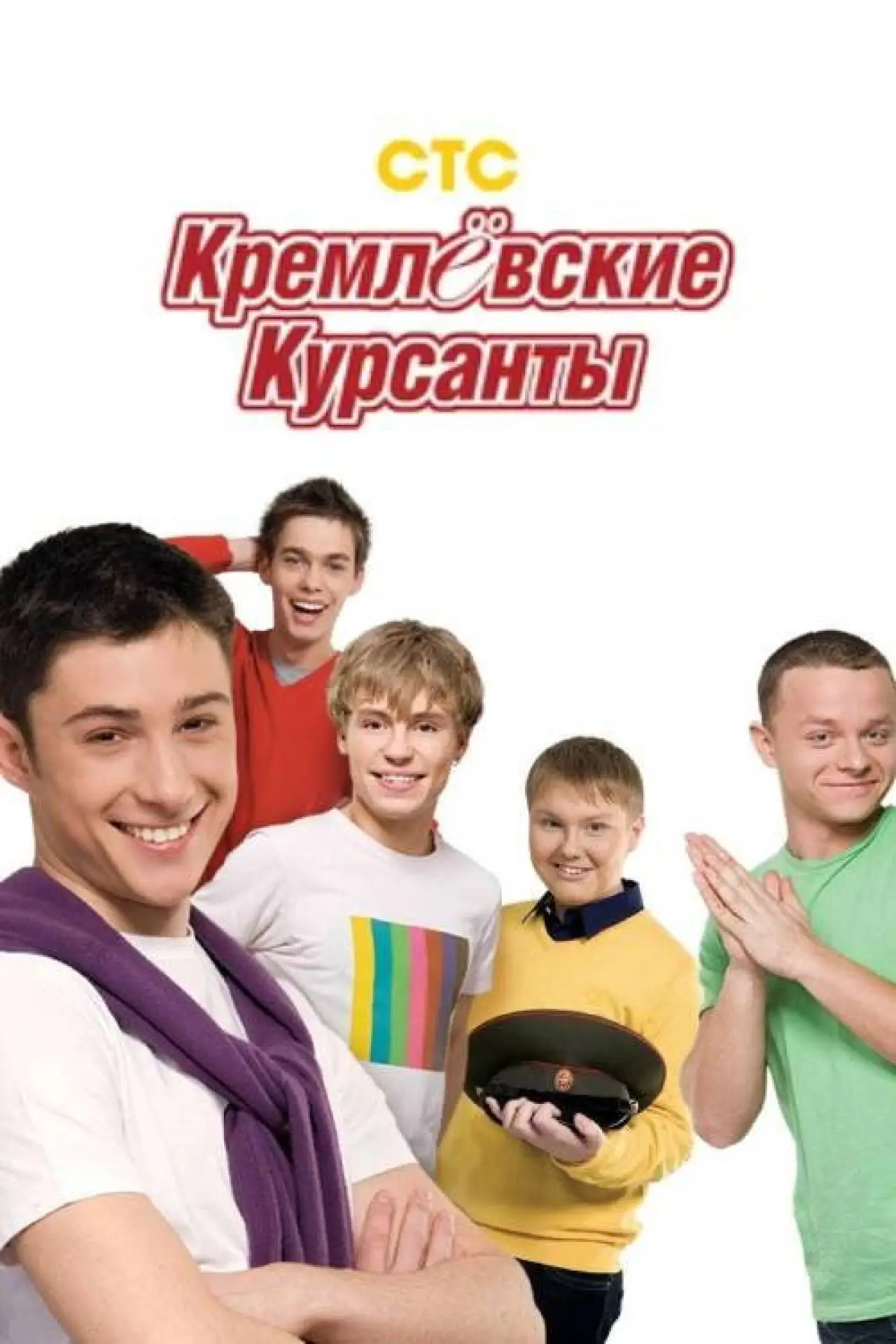 Постер к сериалу "Кремлевские курсанты"