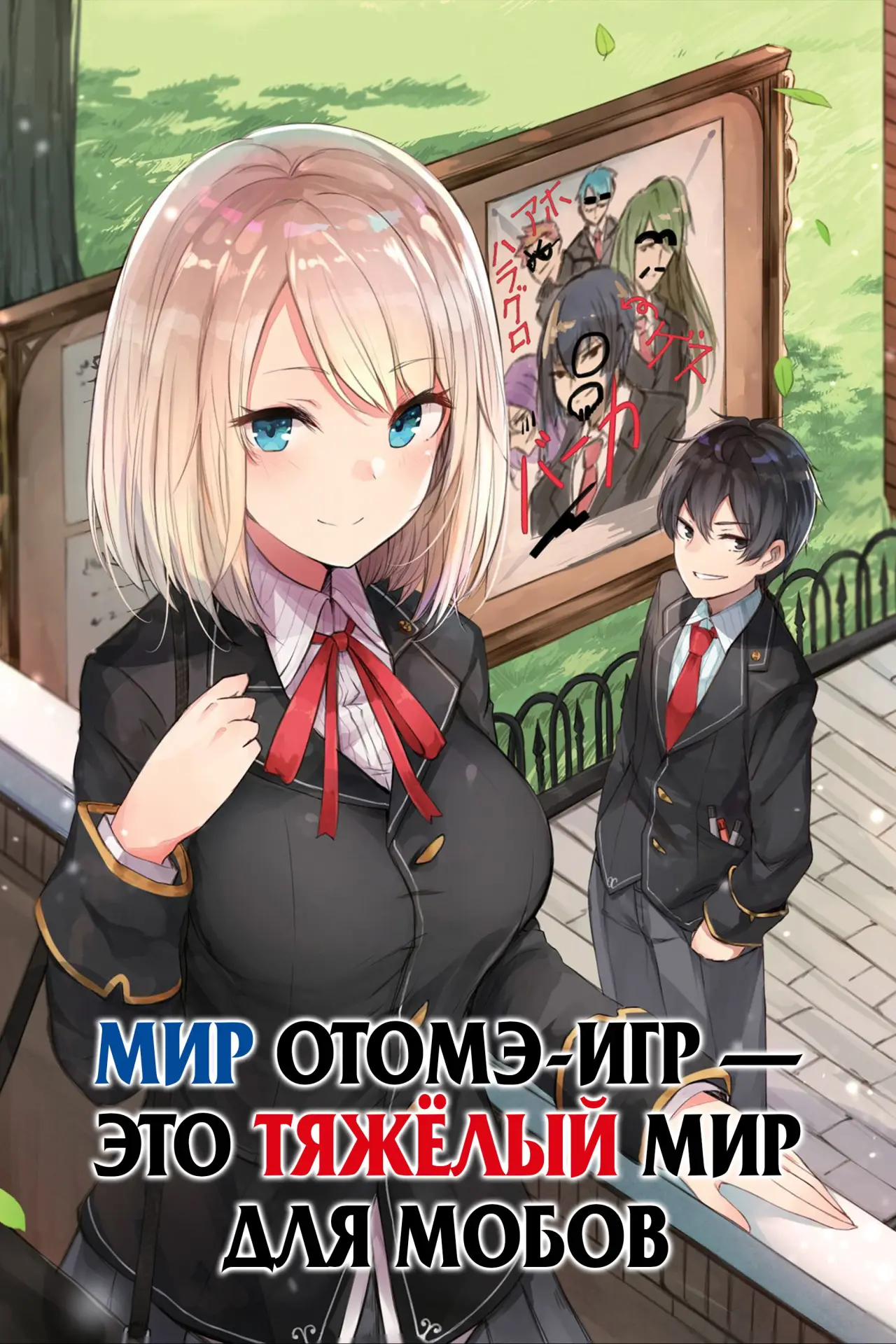 Постер к сериалу "Мир отомэ-игр — это тяжёлый мир для мобов"