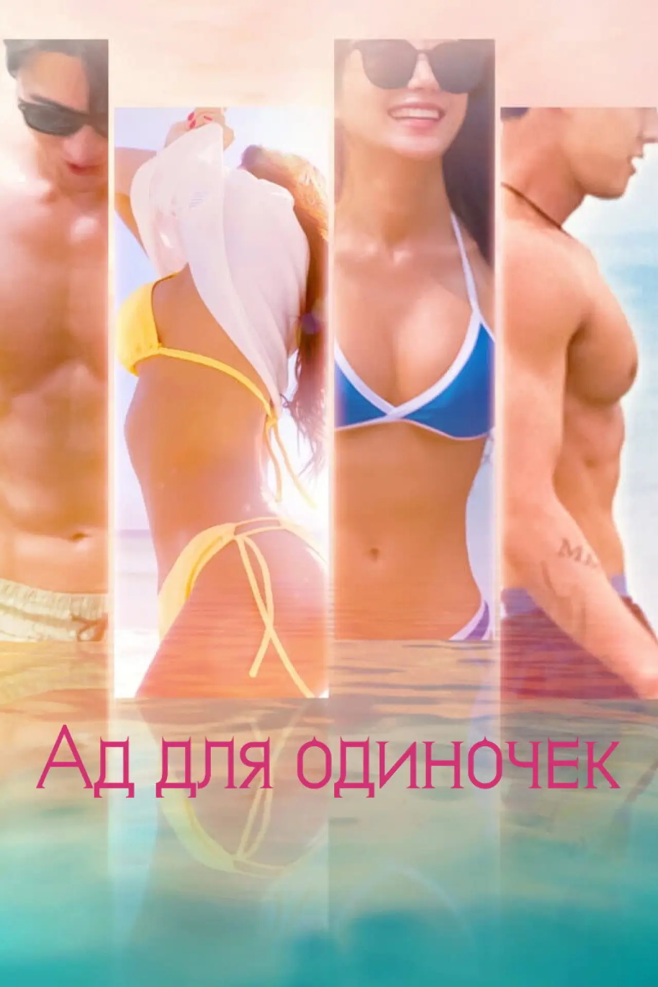 Постер к сериалу "Ад для одиночек"