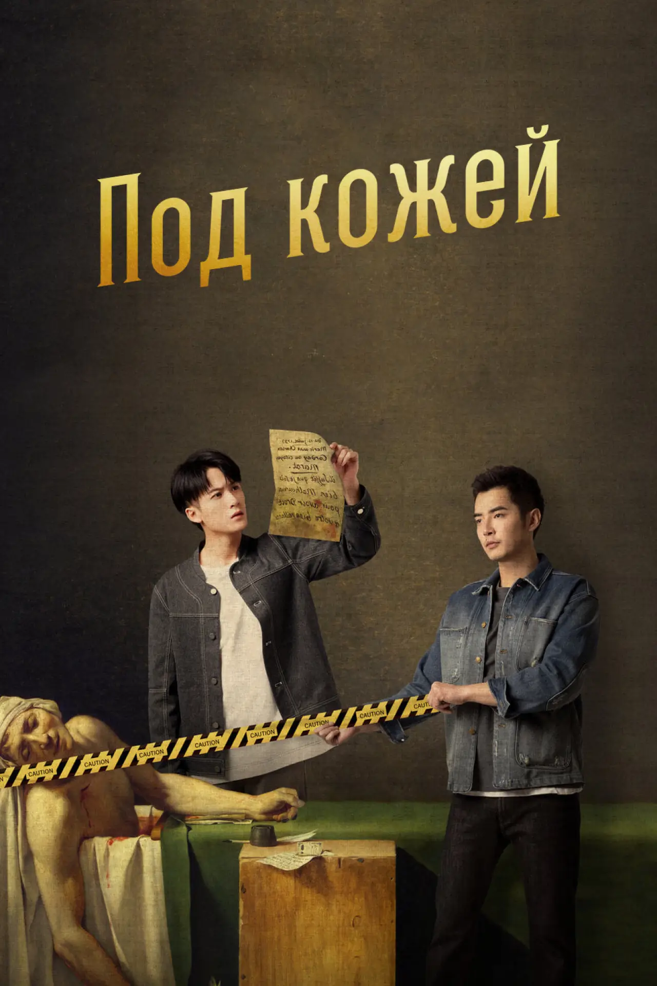 Постер к сериалу "Под кожей"