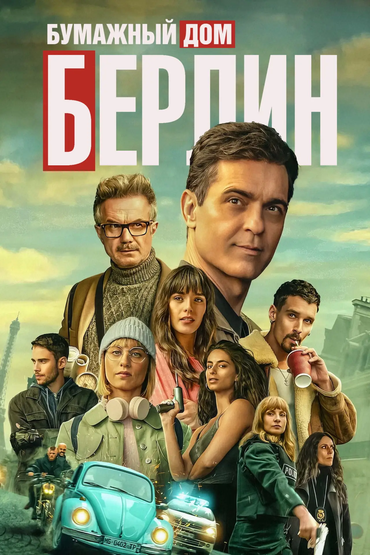 Постер к сериалу "Берлин"