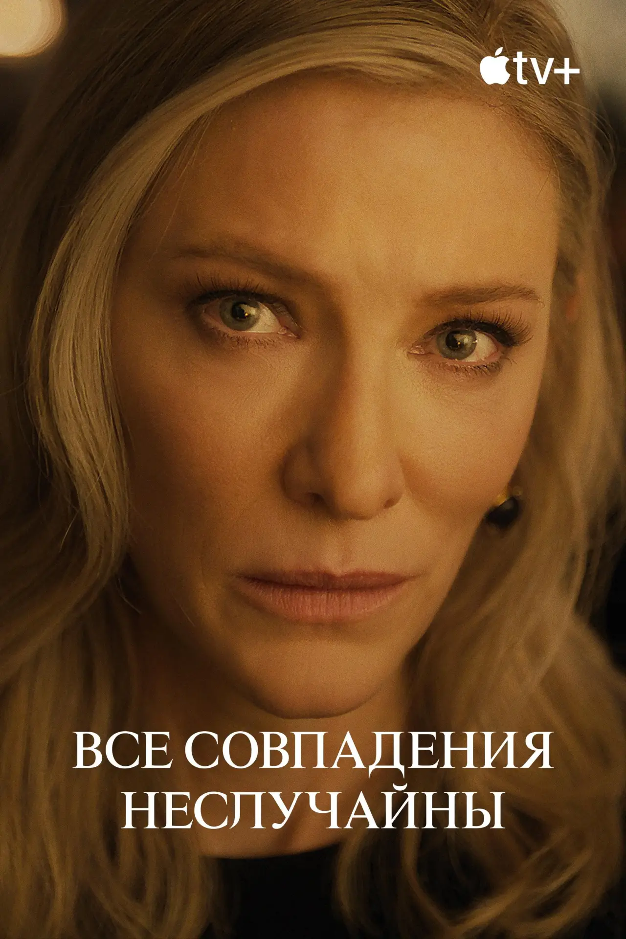 Постер к сериалу "Все совпадения неслучайны"