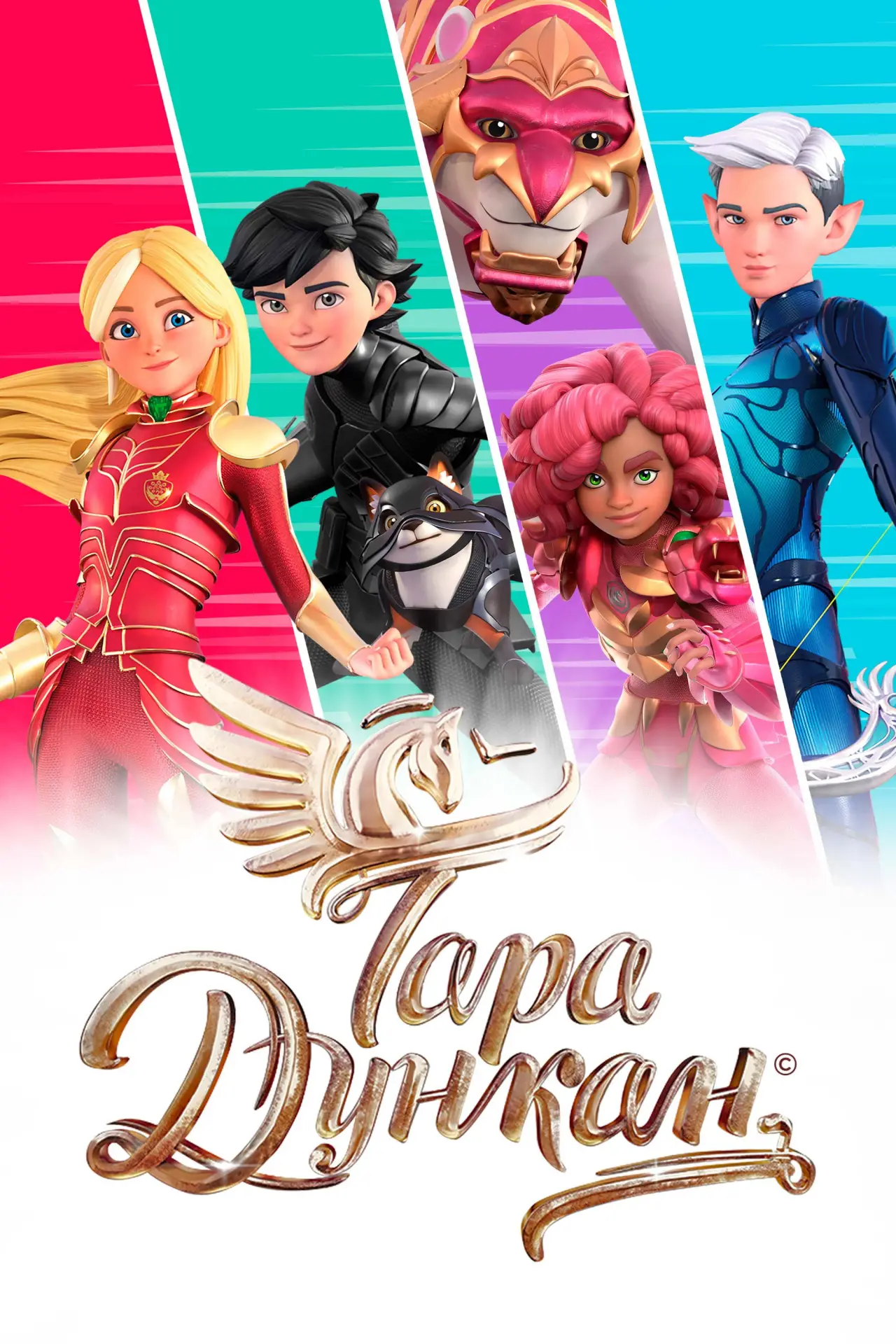 Постер к сериалу "Тара Дункан"