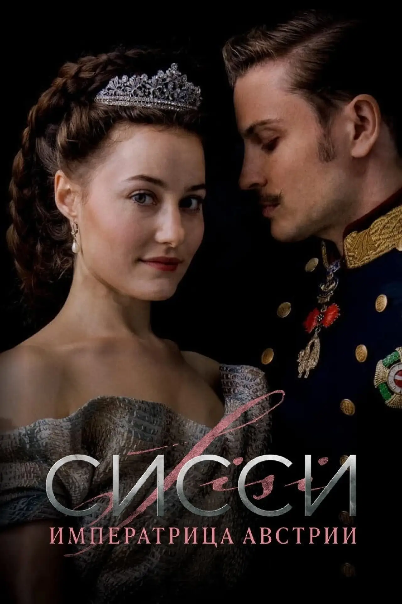 Постер к сериалу "Сисси: Императрица Австрии"