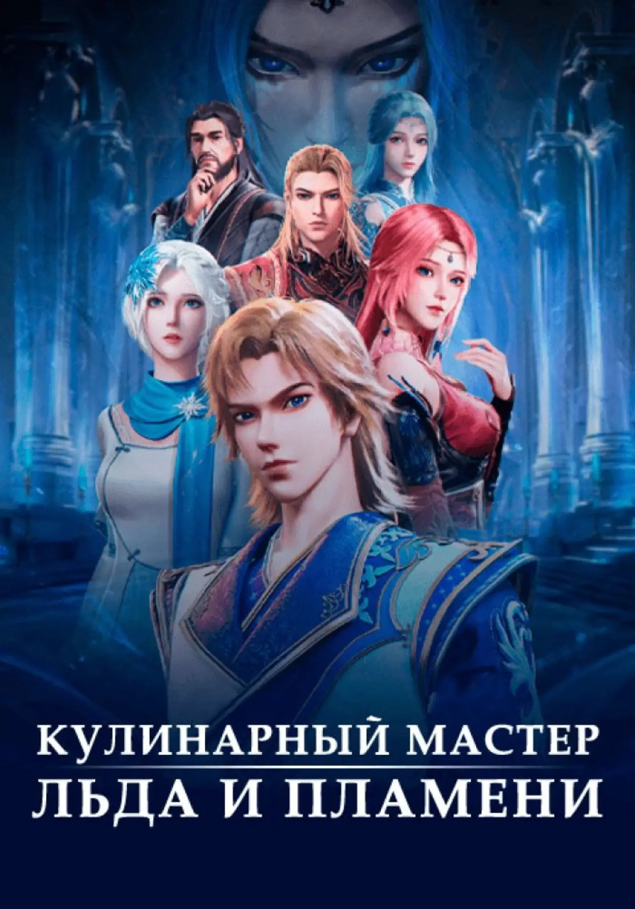 Постер к сериалу "Магический повар льда и пламени"