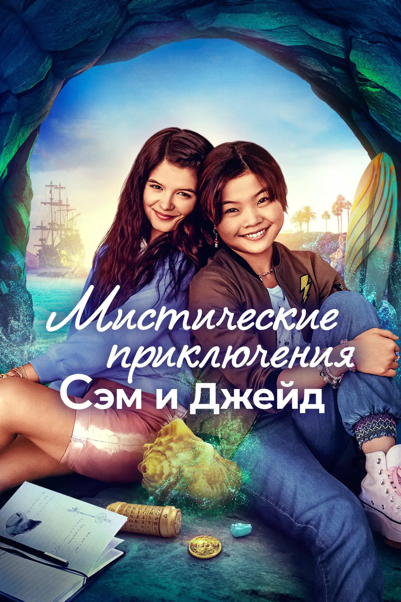 Постер к сериалу "Мистические приключения Сэм и Джейд"