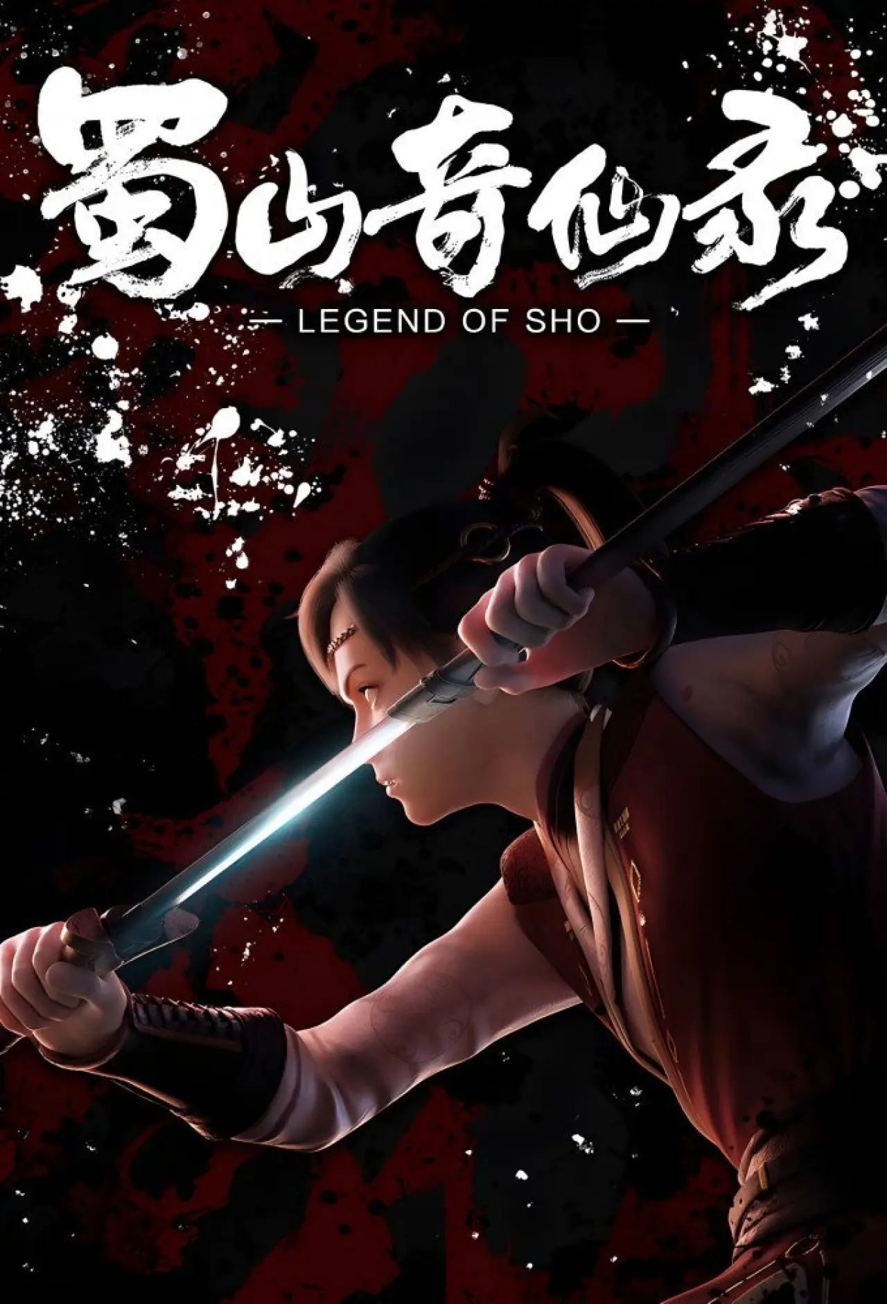 Постер к сериалу "蜀山奇仙录"