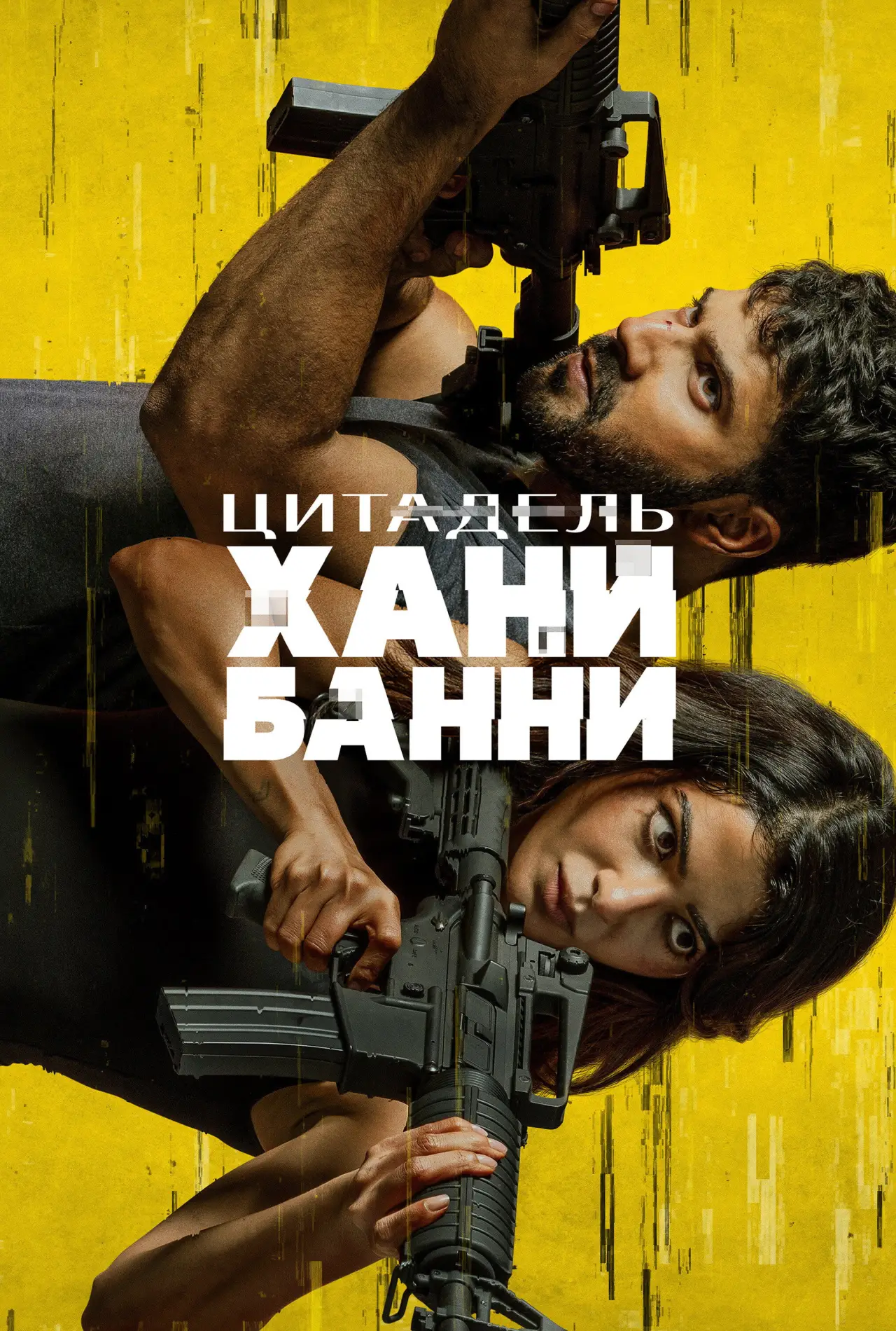 Постер к сериалу "Цитадель: Хани Банни"