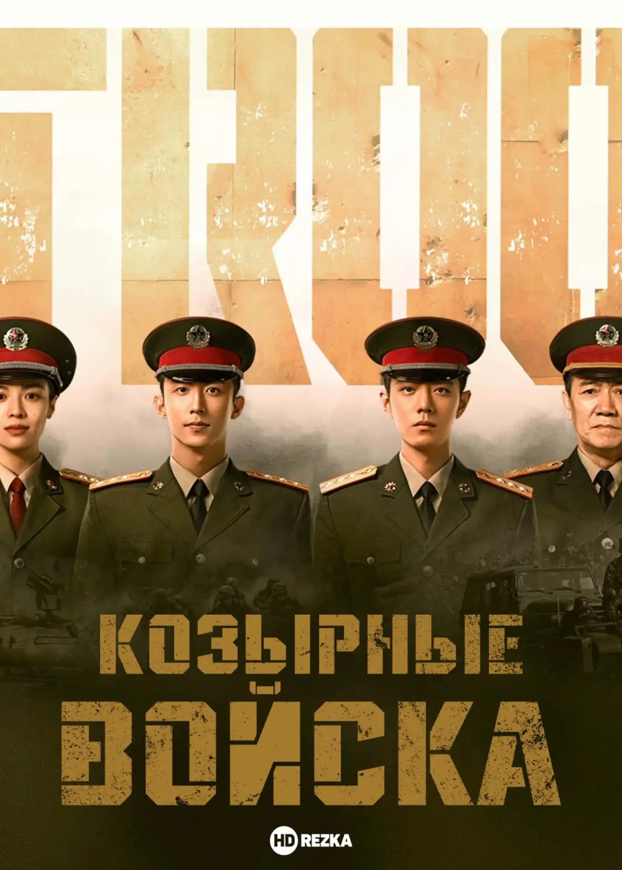 Постер к сериалу "Войска особого назначения"