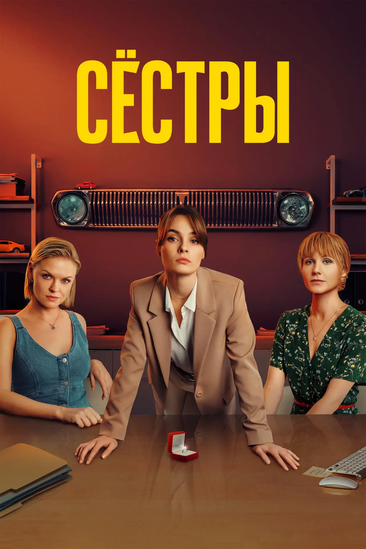 Постер к сериалу "Сёстры"