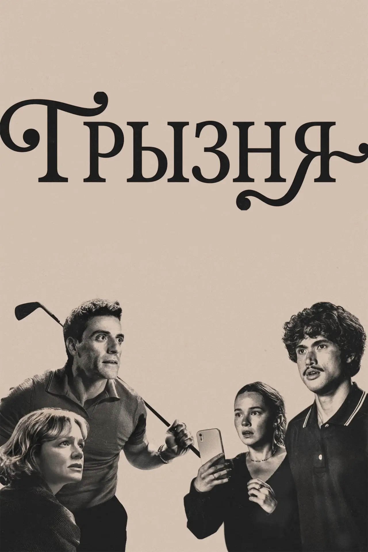 Постер к сериалу "Грызня"