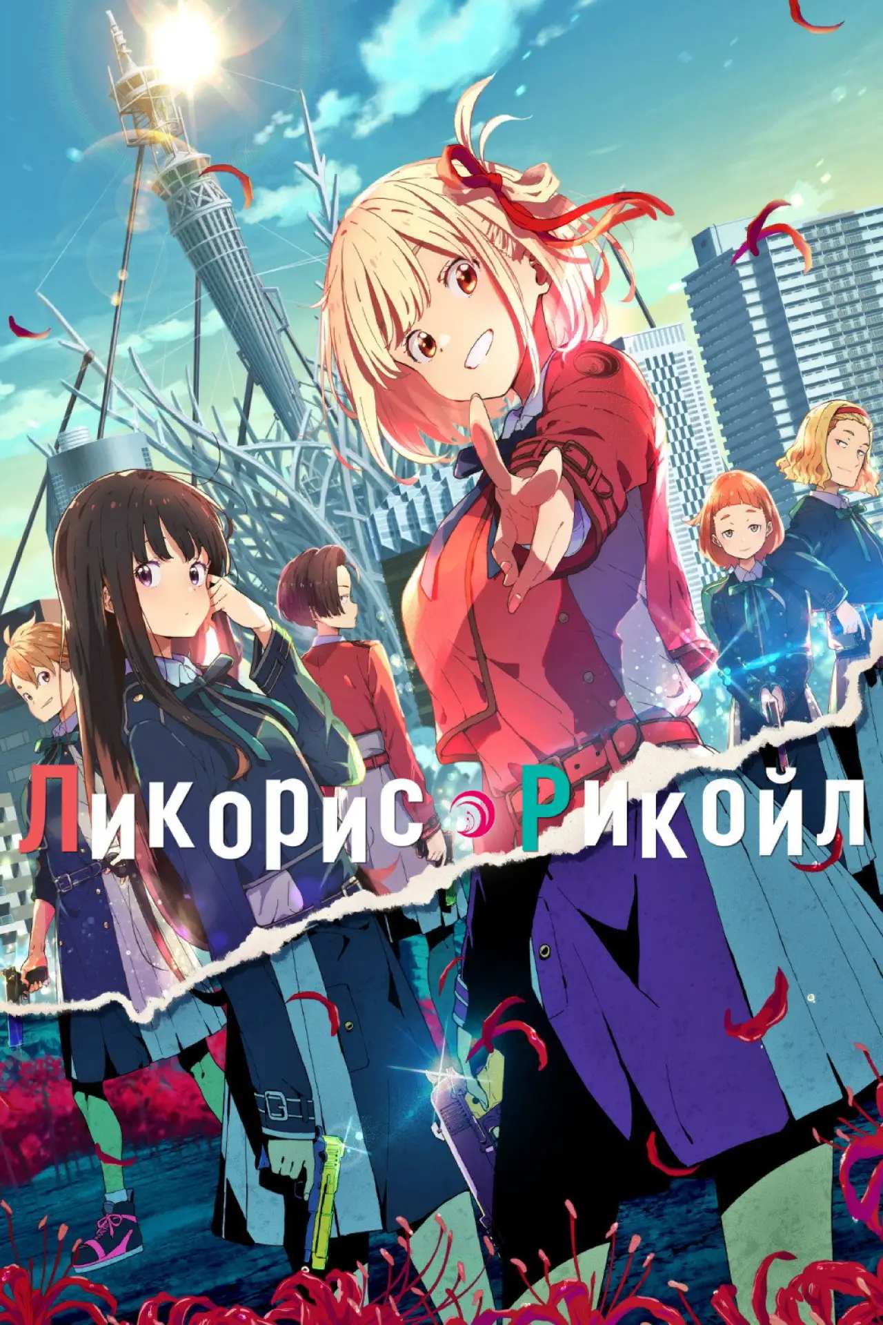 Постер к сериалу "Ликорис Рекойл"